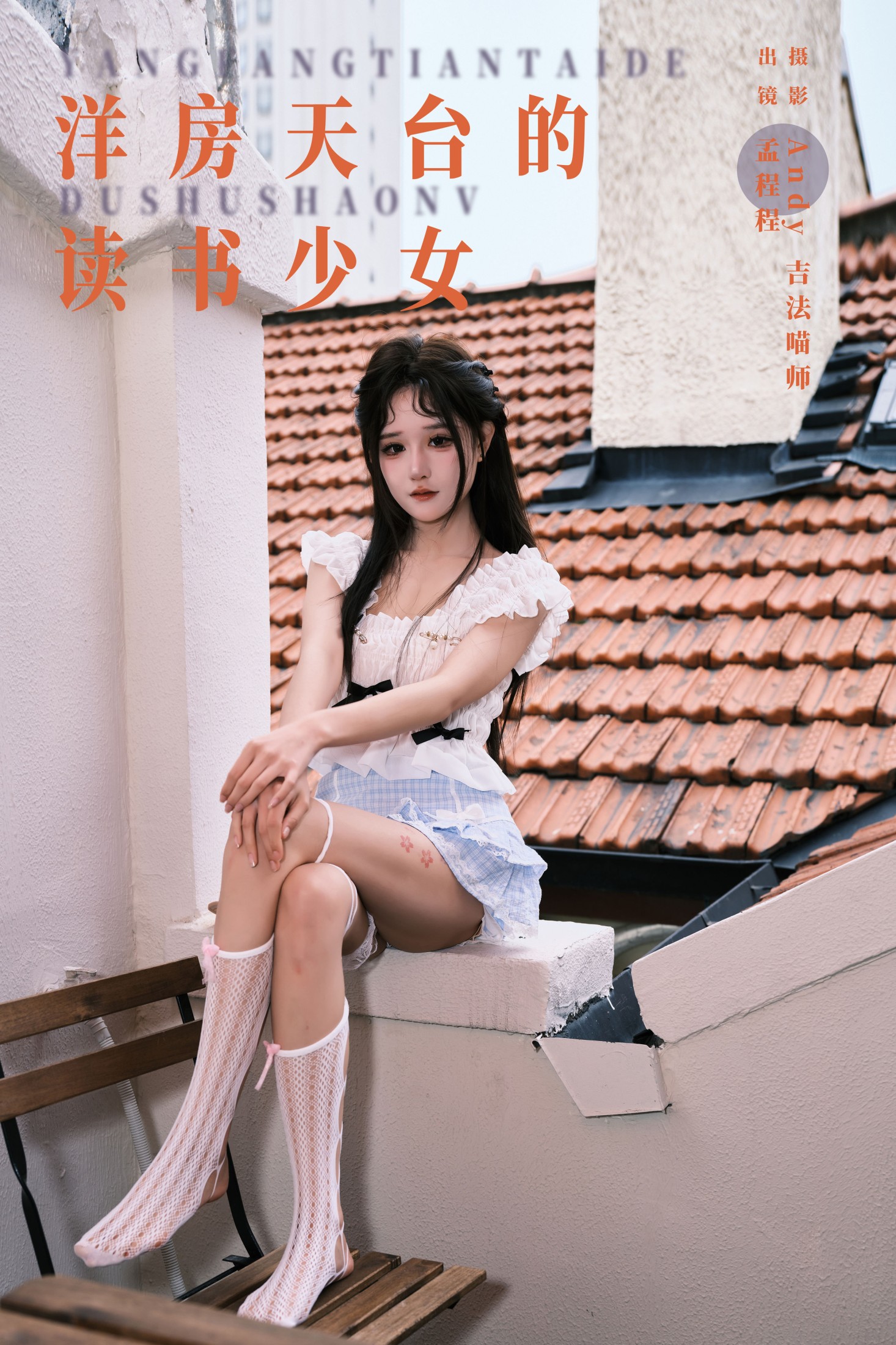 洋房天台的读书少女
