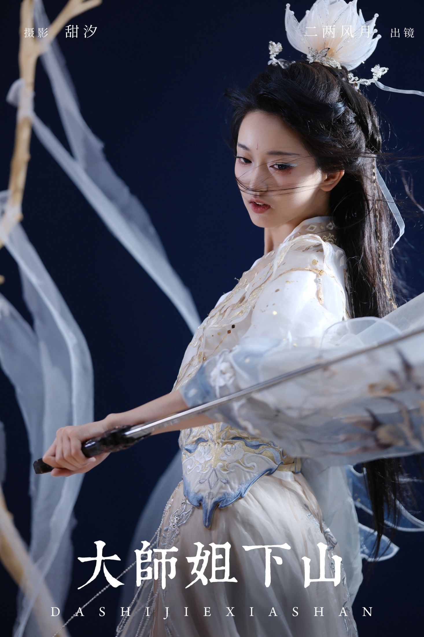 大师姐下山