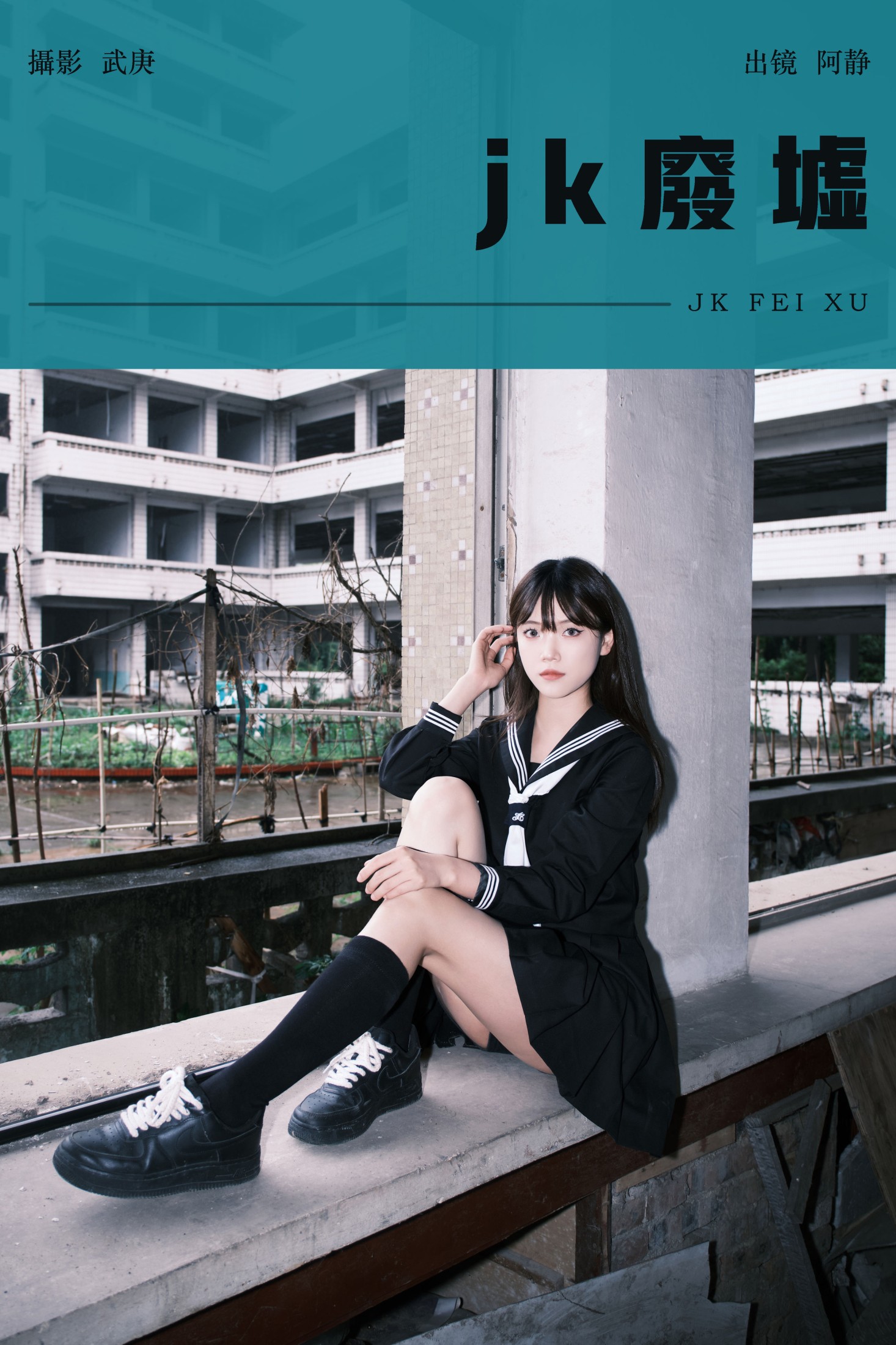 jk废墟