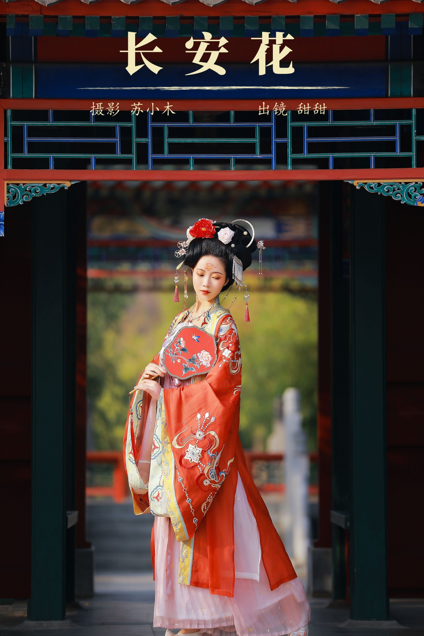 长安花