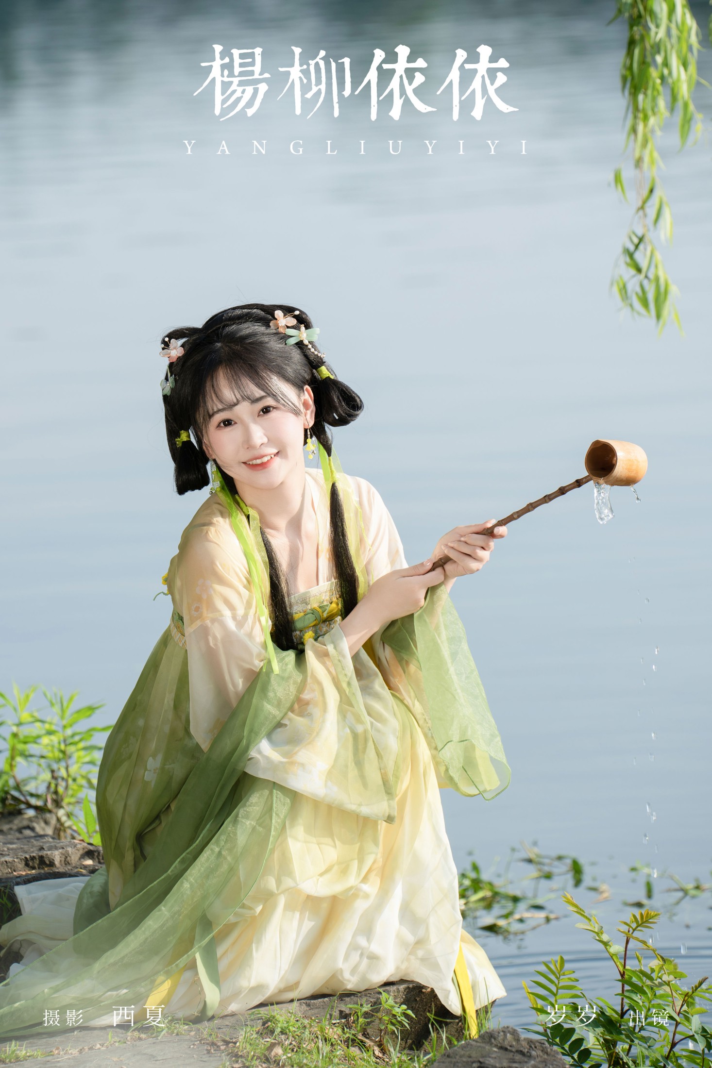 杨柳依依