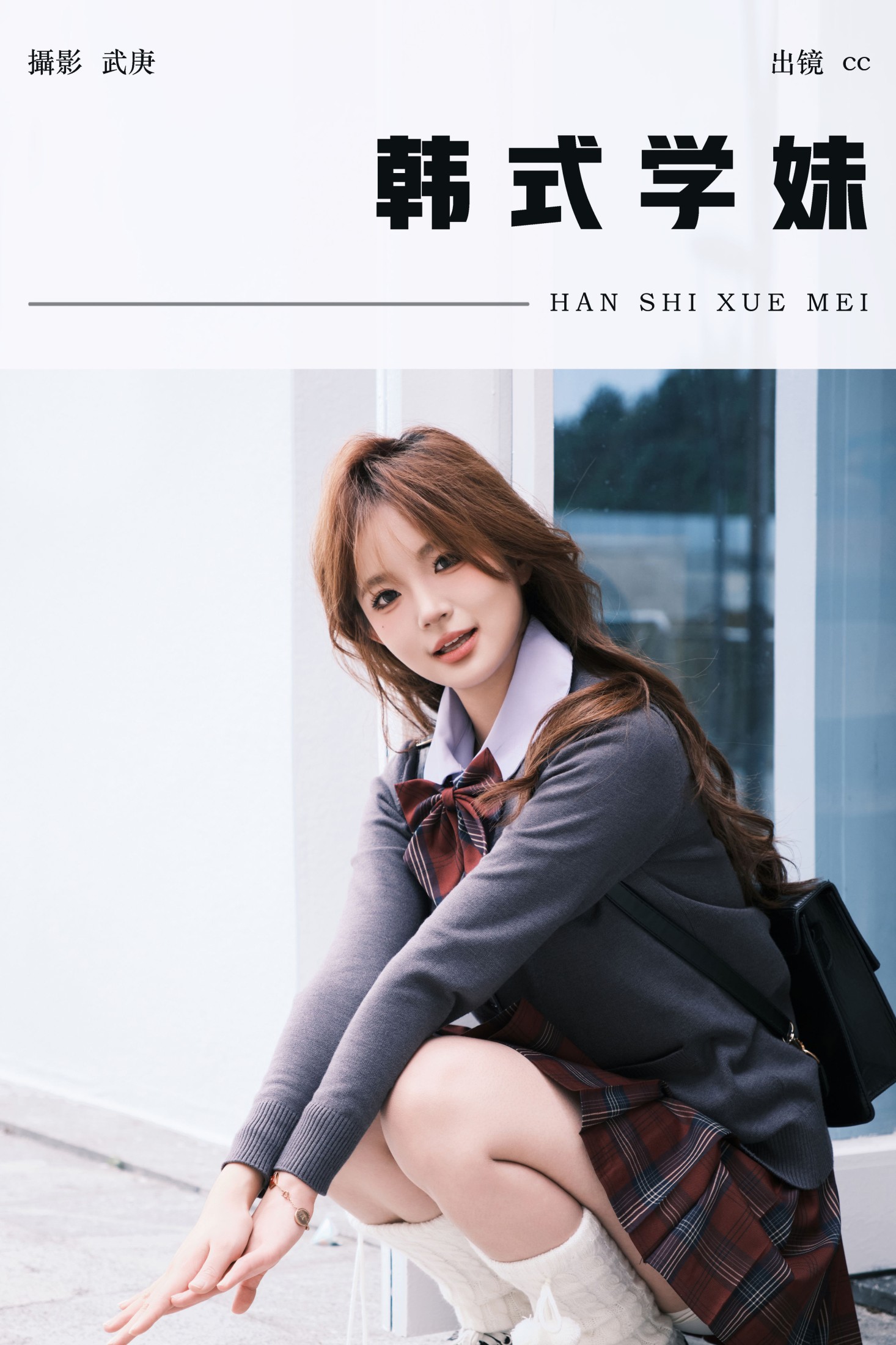 韩式学妹