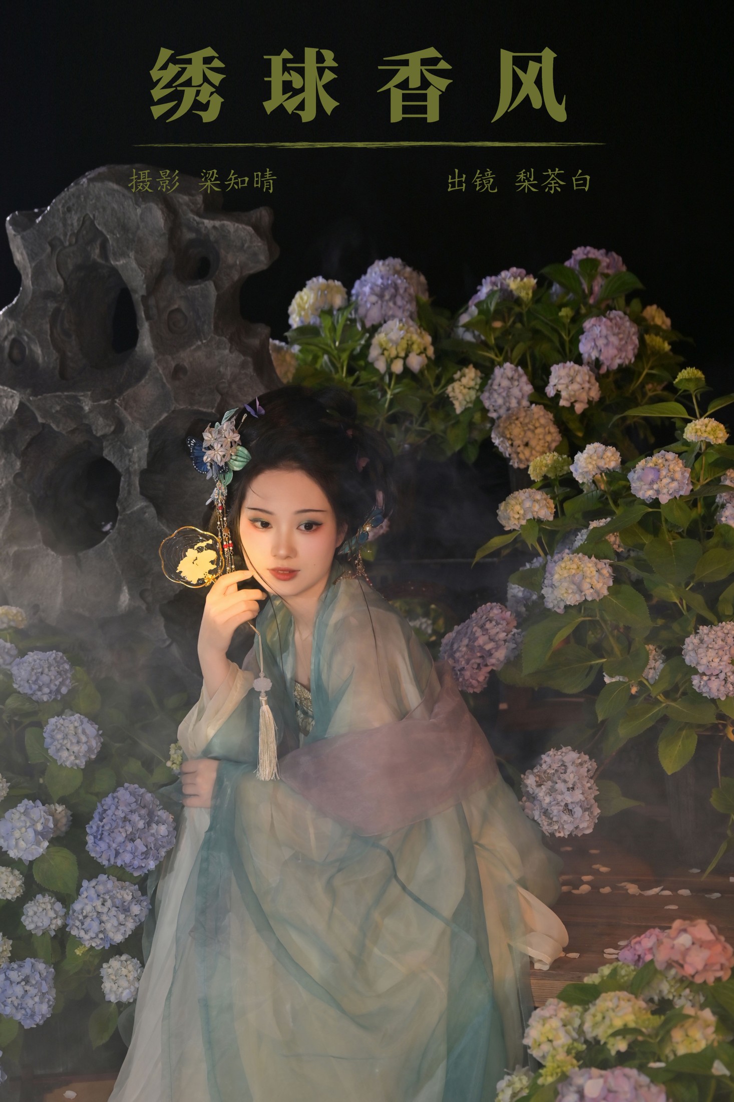 绣球香风