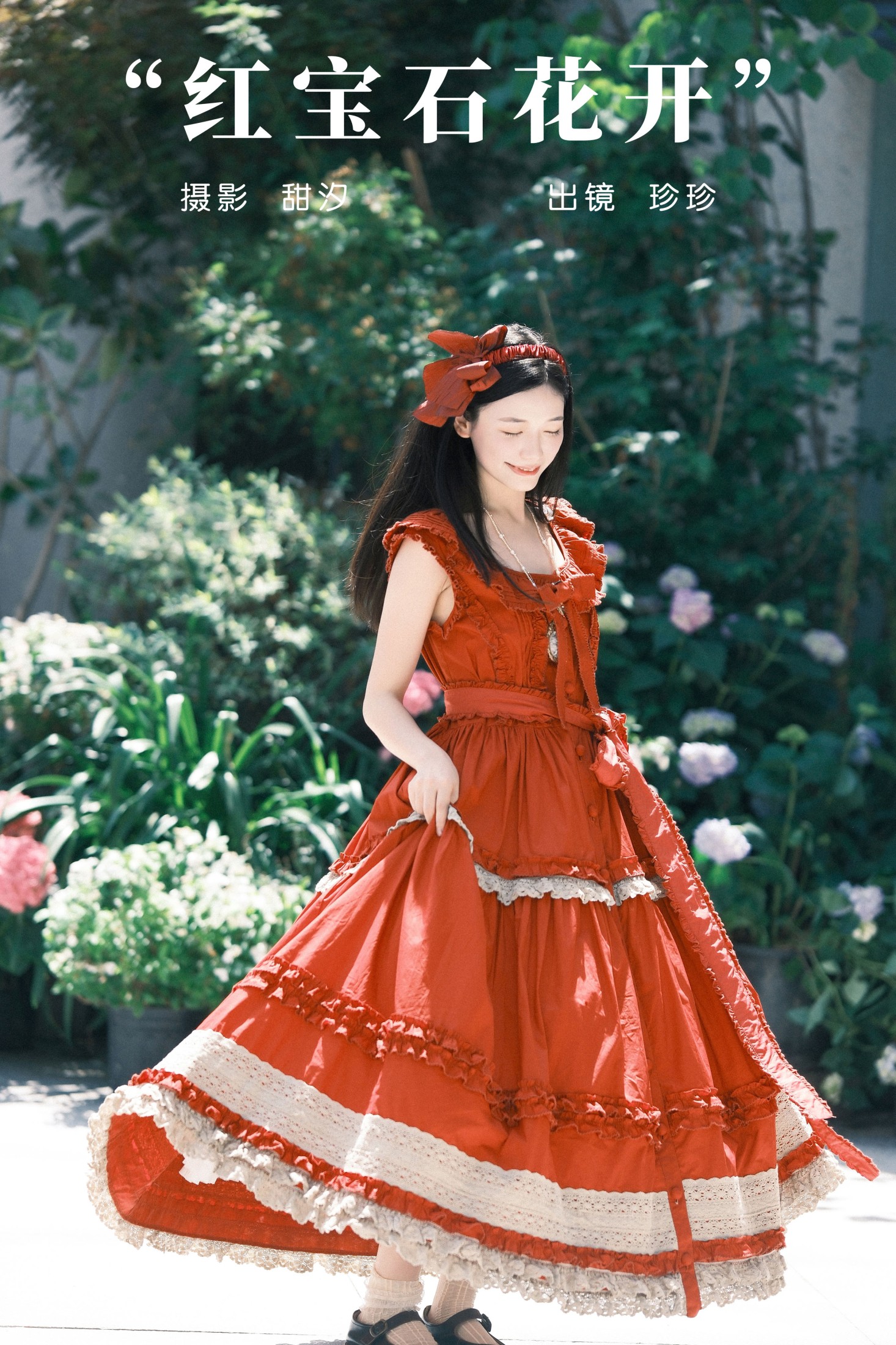 红宝石花开