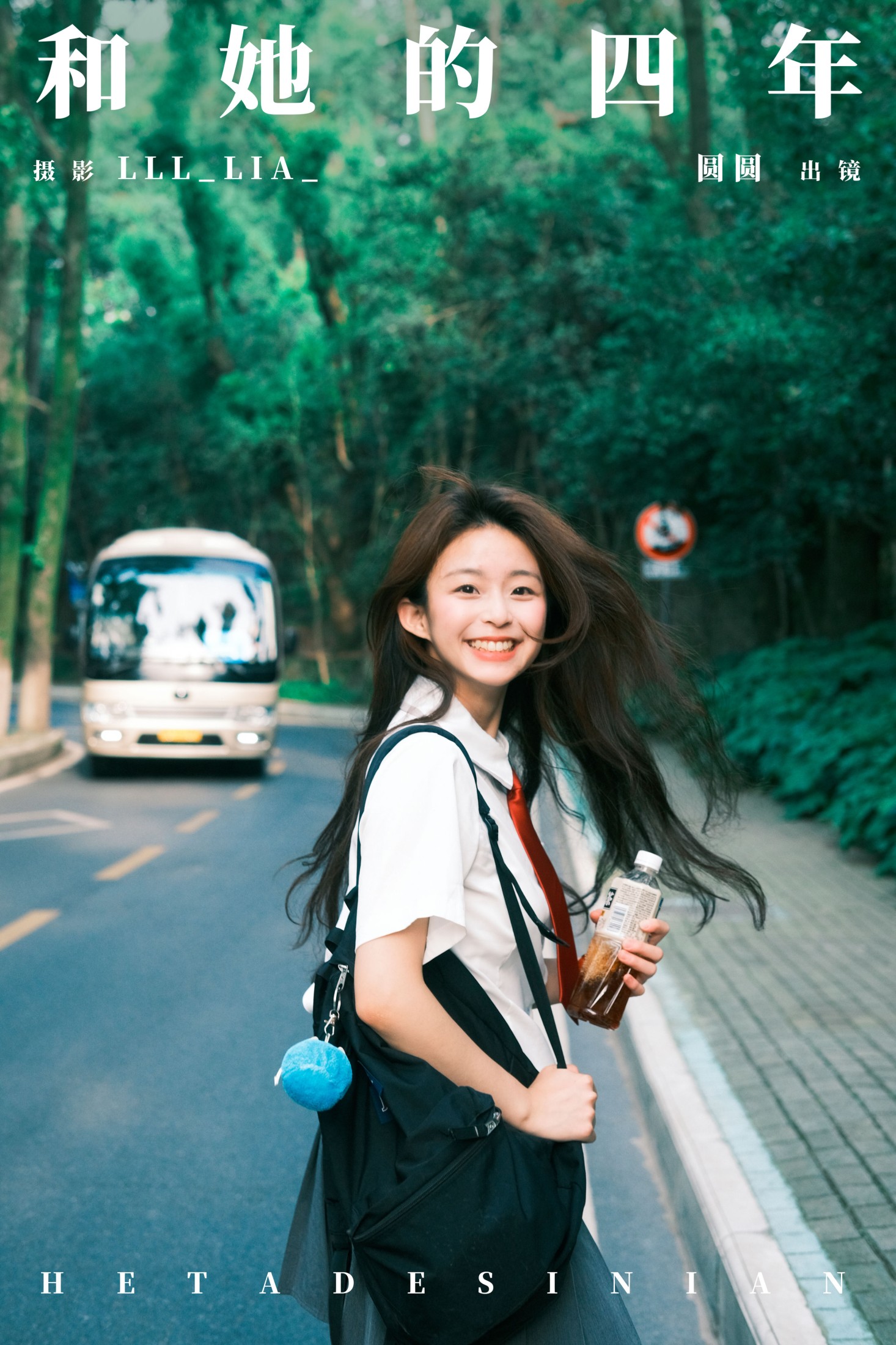 和她的四年