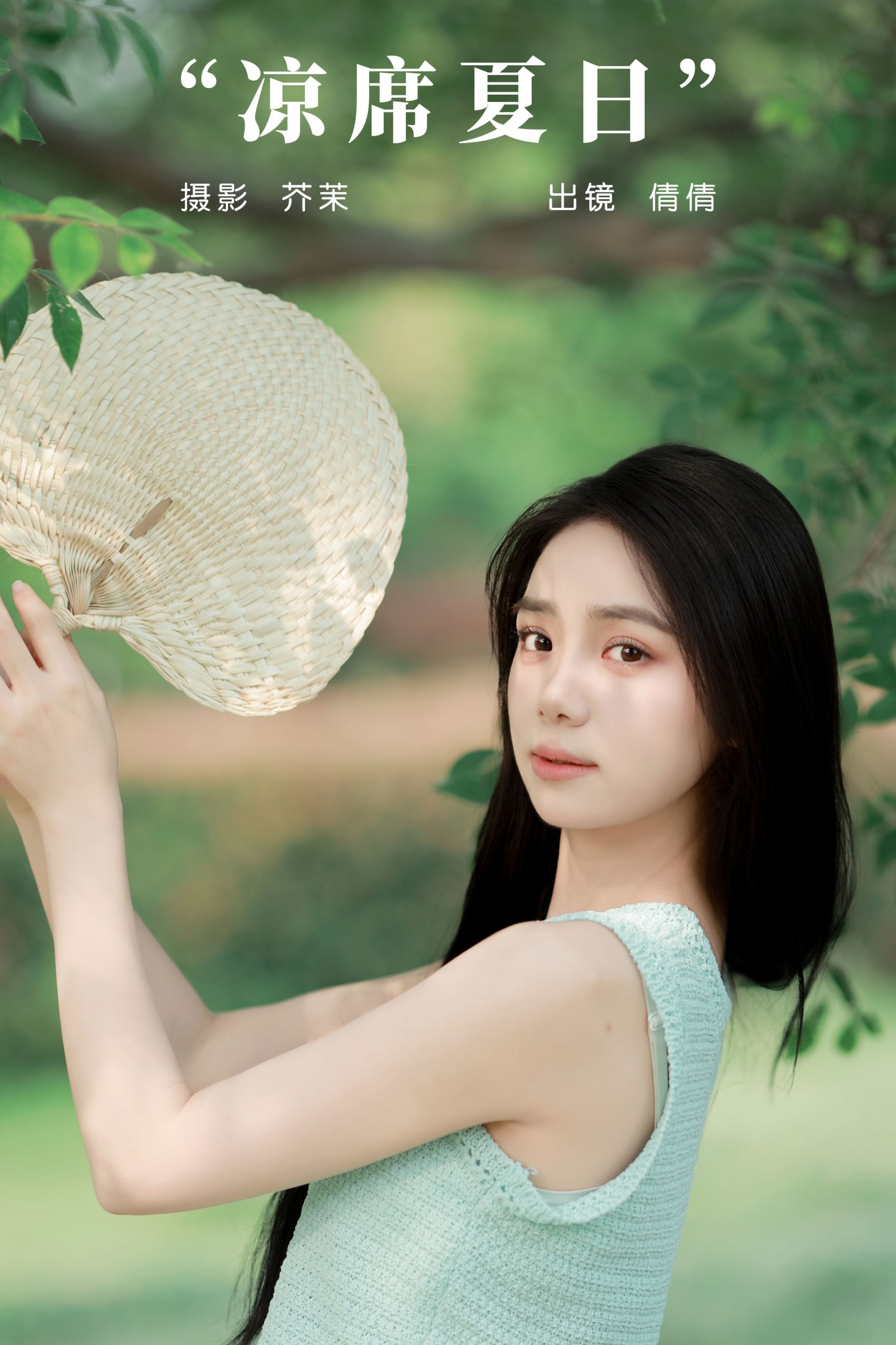 凉席夏日