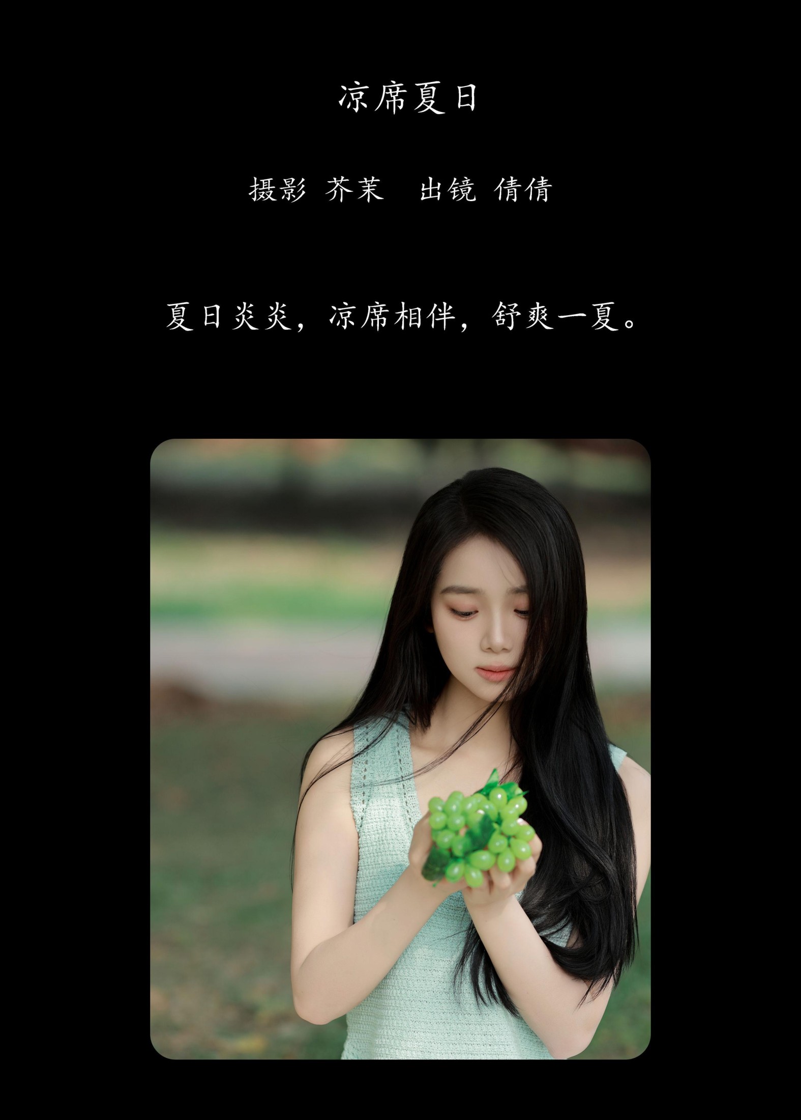 我不刷鸟 – 《凉席夏日》[26P]