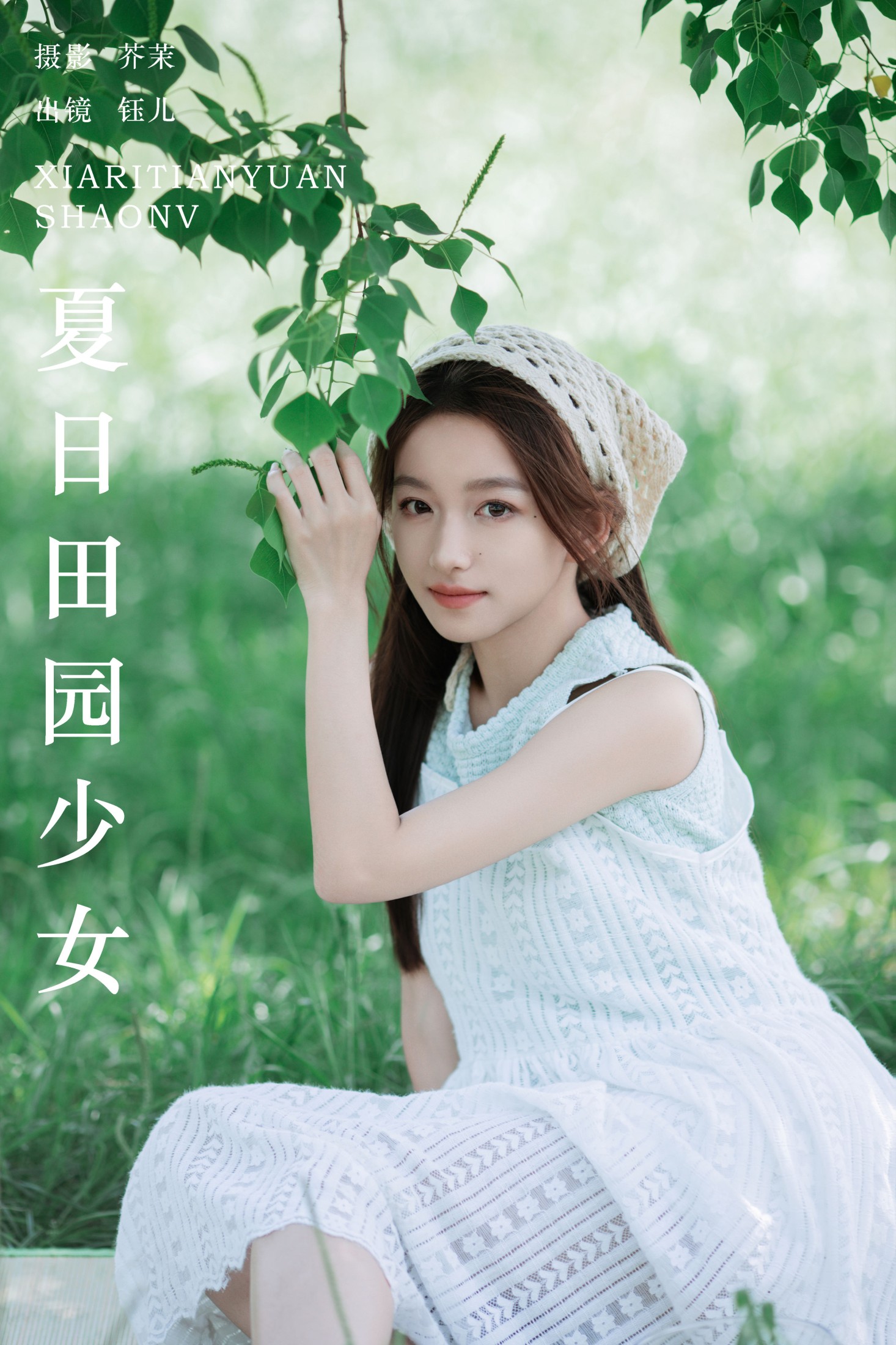 夏日田园少女
