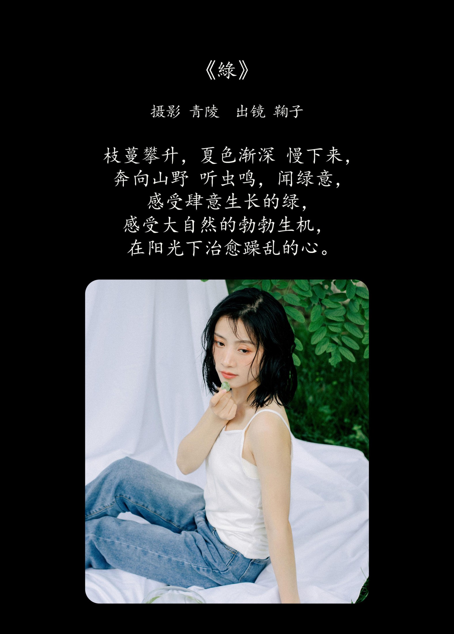 鞠子 – 《绿》[25P]