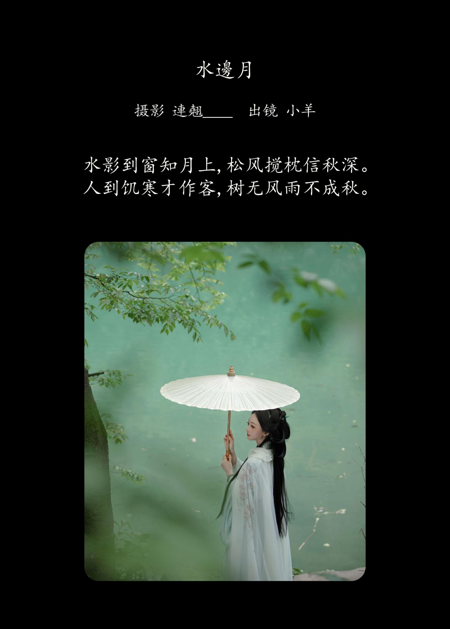 小羊 – 《水边月》[33P]