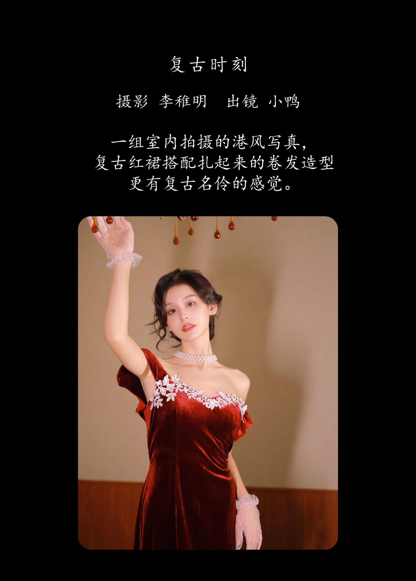 彭小鸭呀 – 《复古时刻》[27P]
