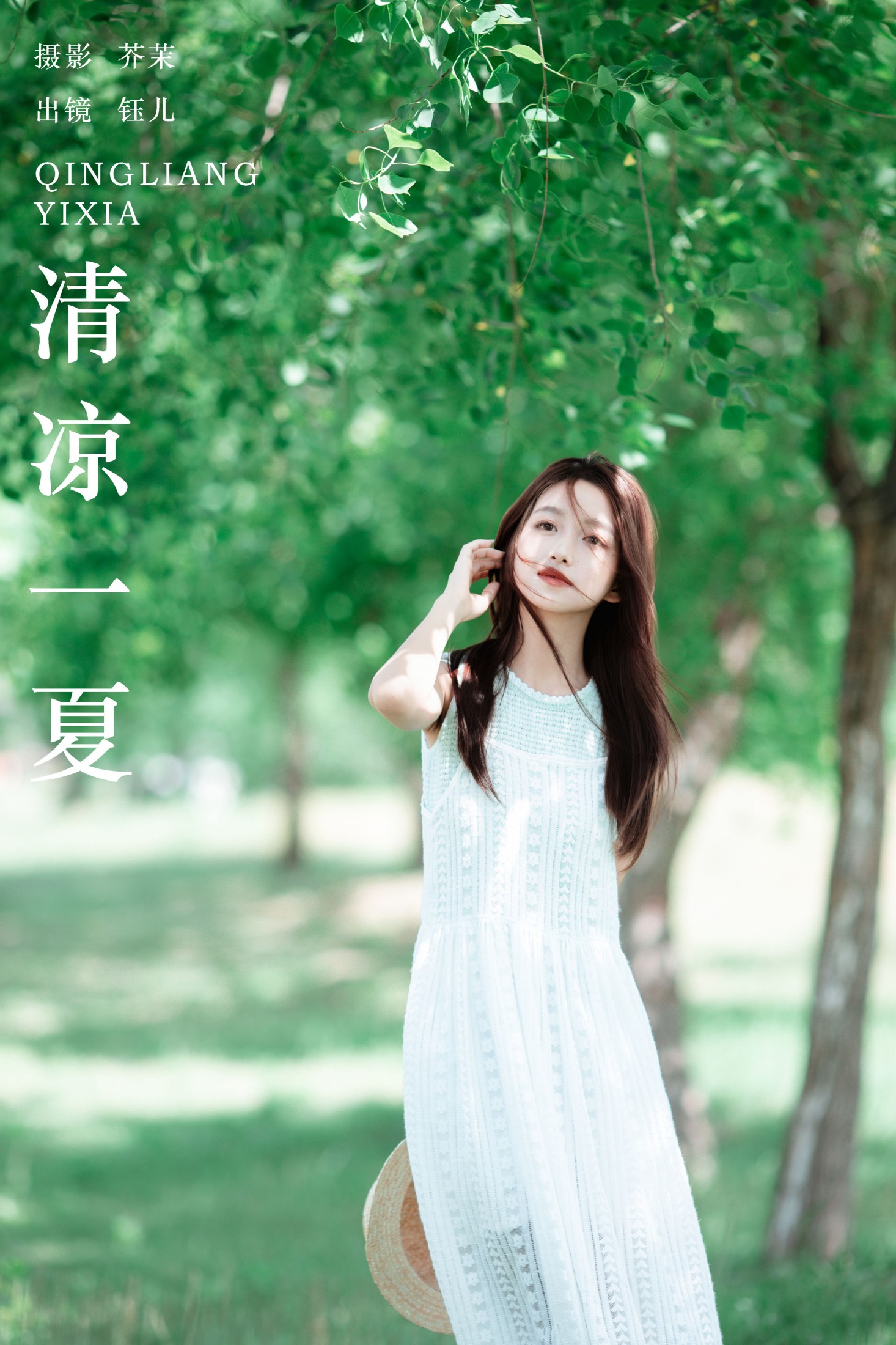 清凉一夏