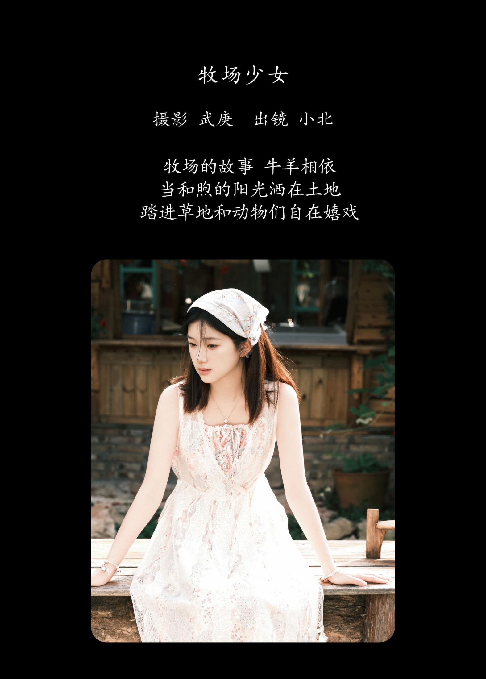 To小北 – 《牧场少女》[46P]