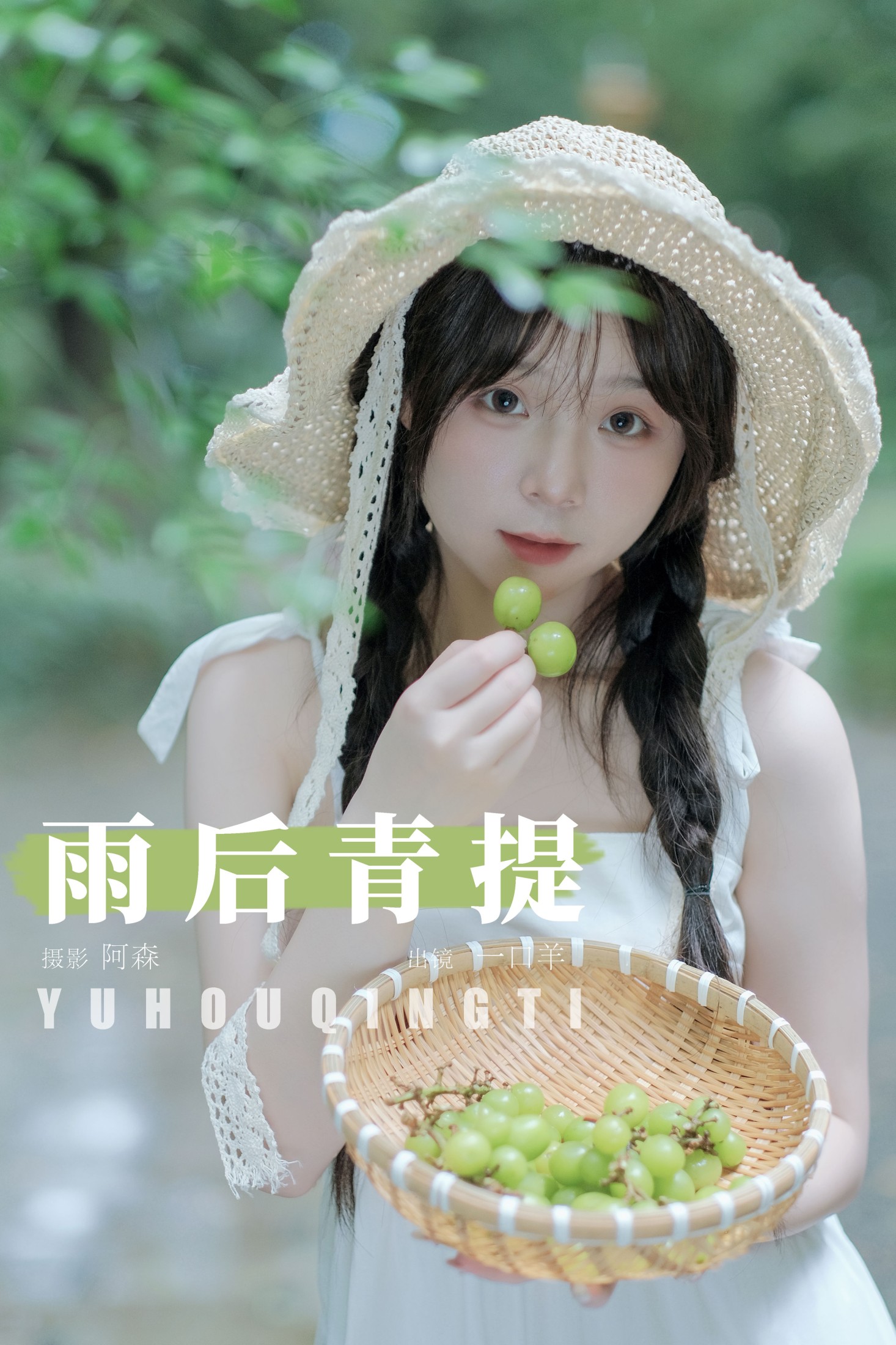 雨后青提
