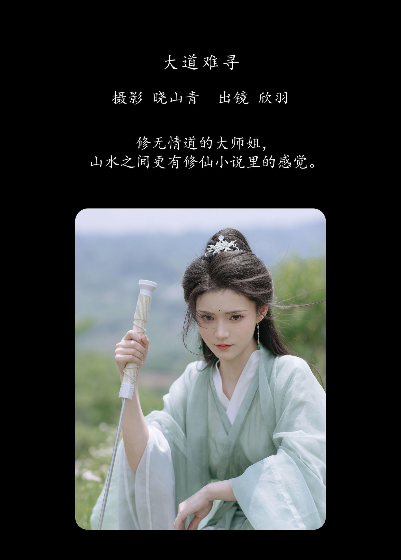 欣羽 – 《大道难寻》[20P]