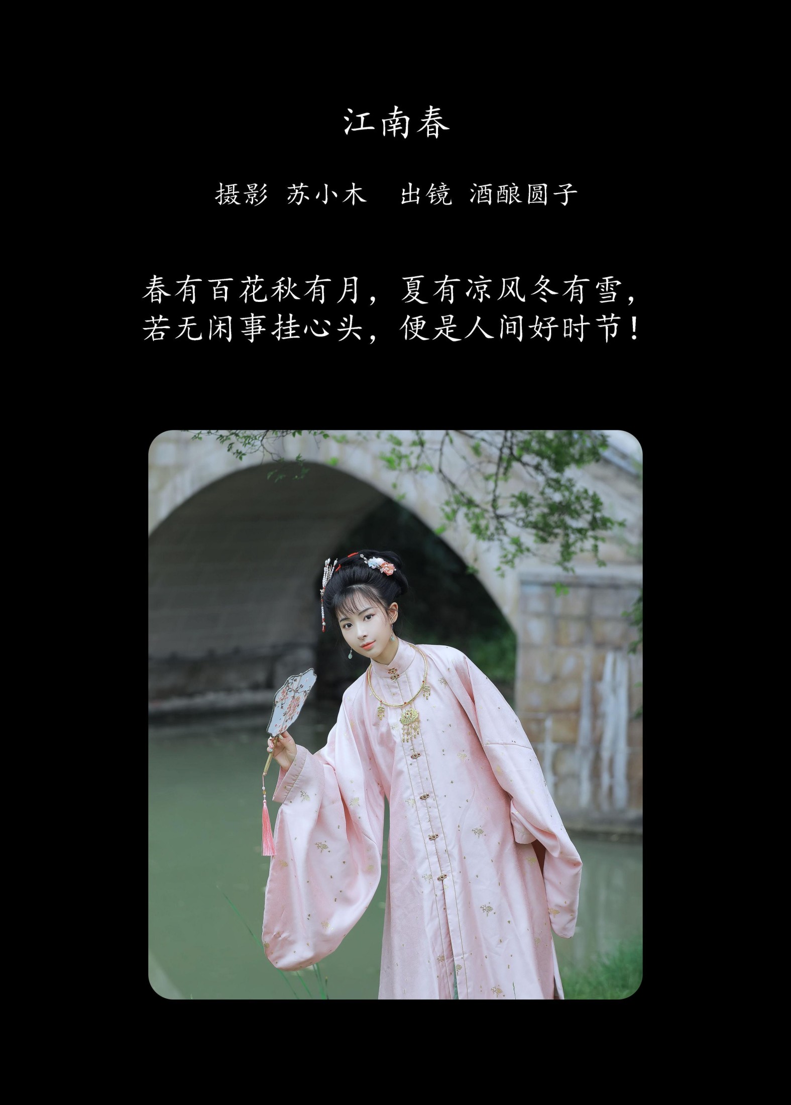 酒酿圆子 – 《江南春》[25P]