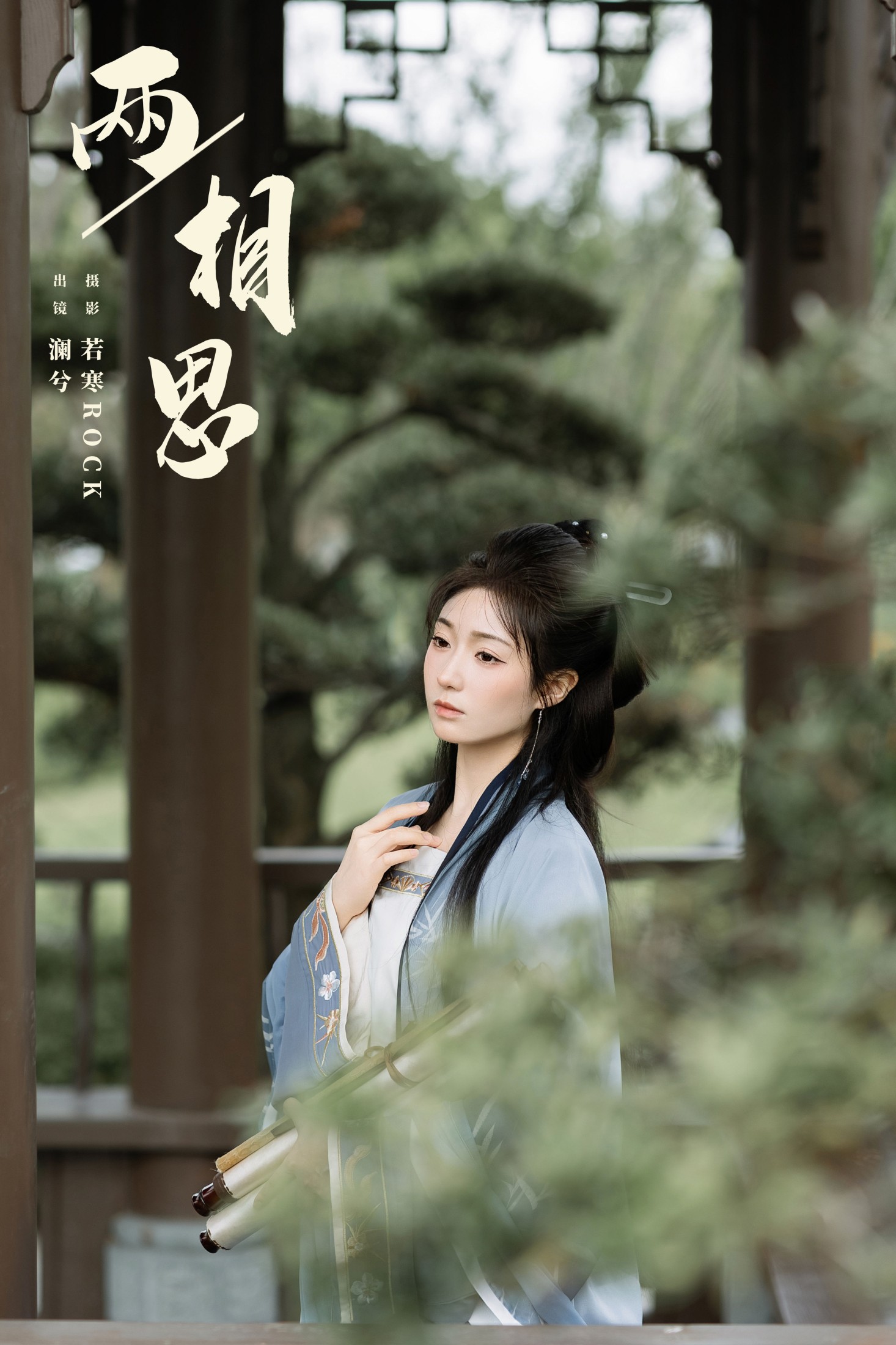 水为卿澈 – 《两相思》[21P]