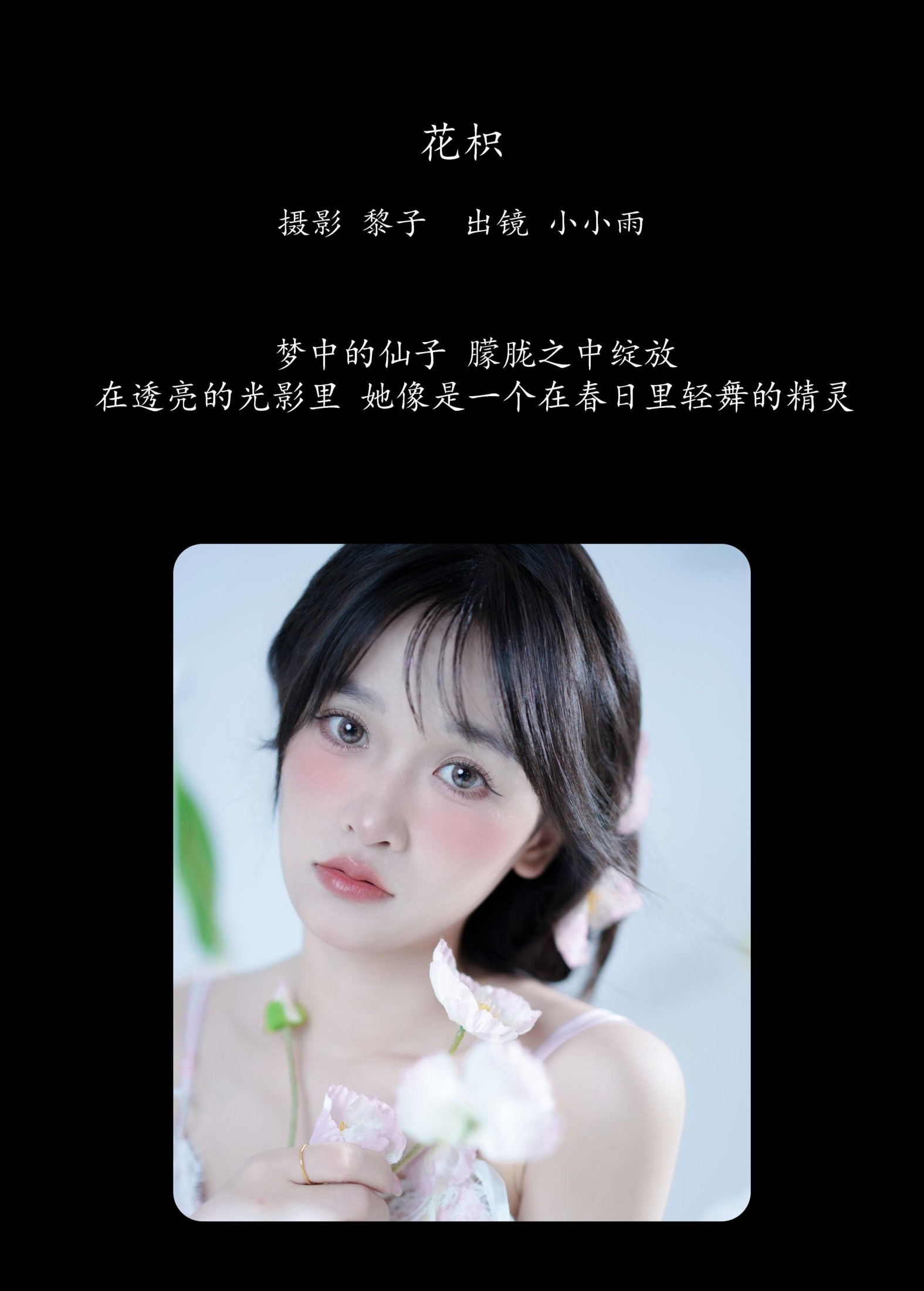 小小雨 – 《花枳》[30P]