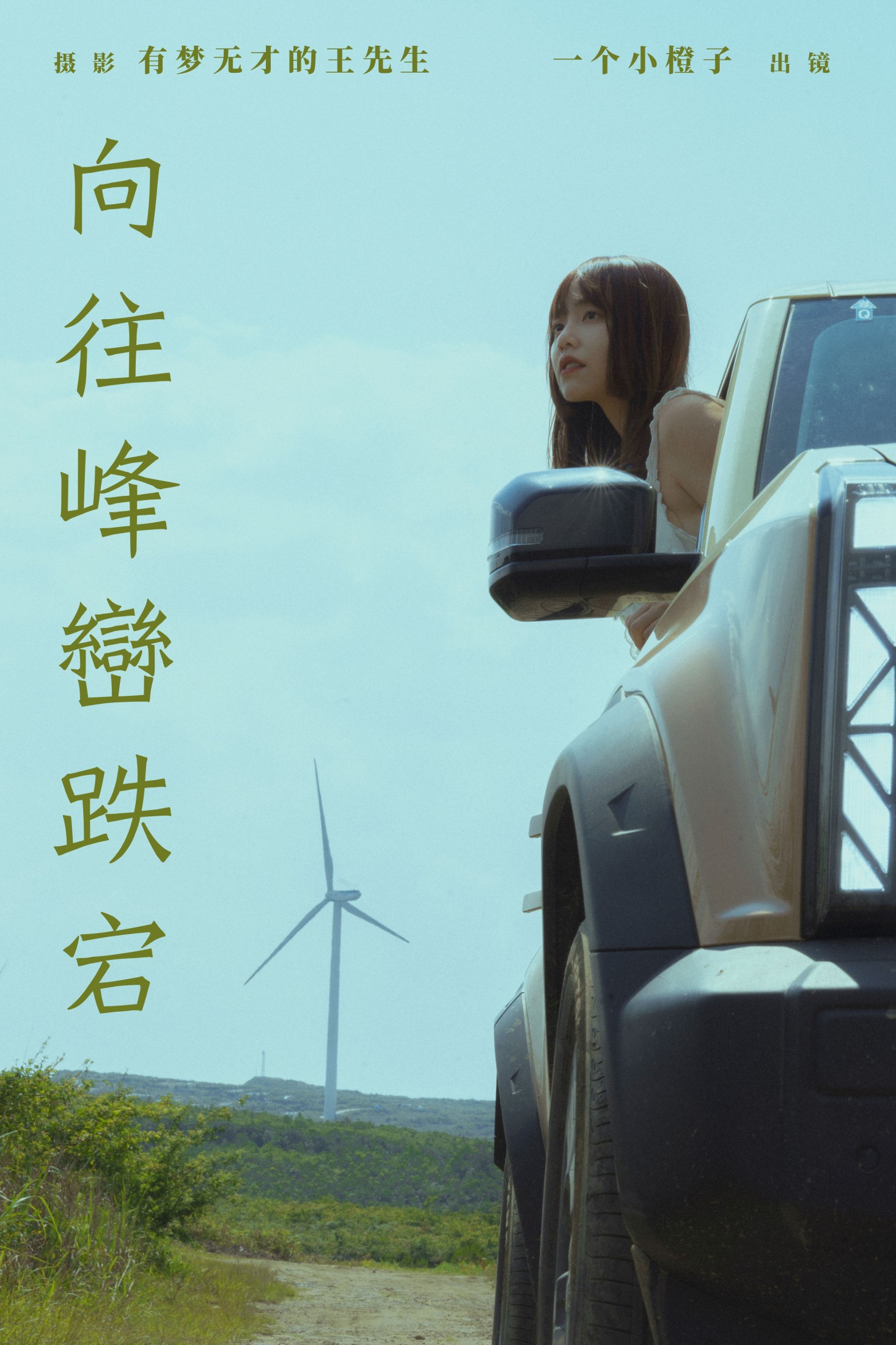 一个小橙子 – 《向往峰峦跌宕》[22P]