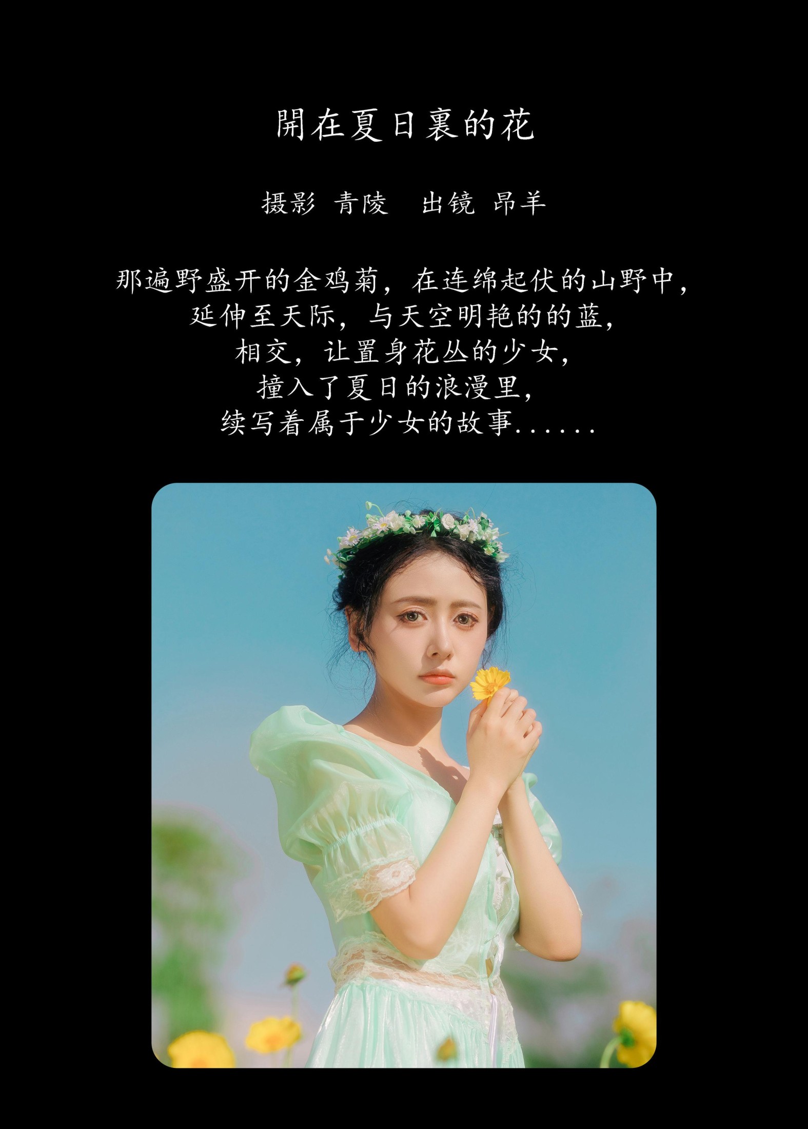 是昂羊呀 – 《开在夏日里的花》[36P]
