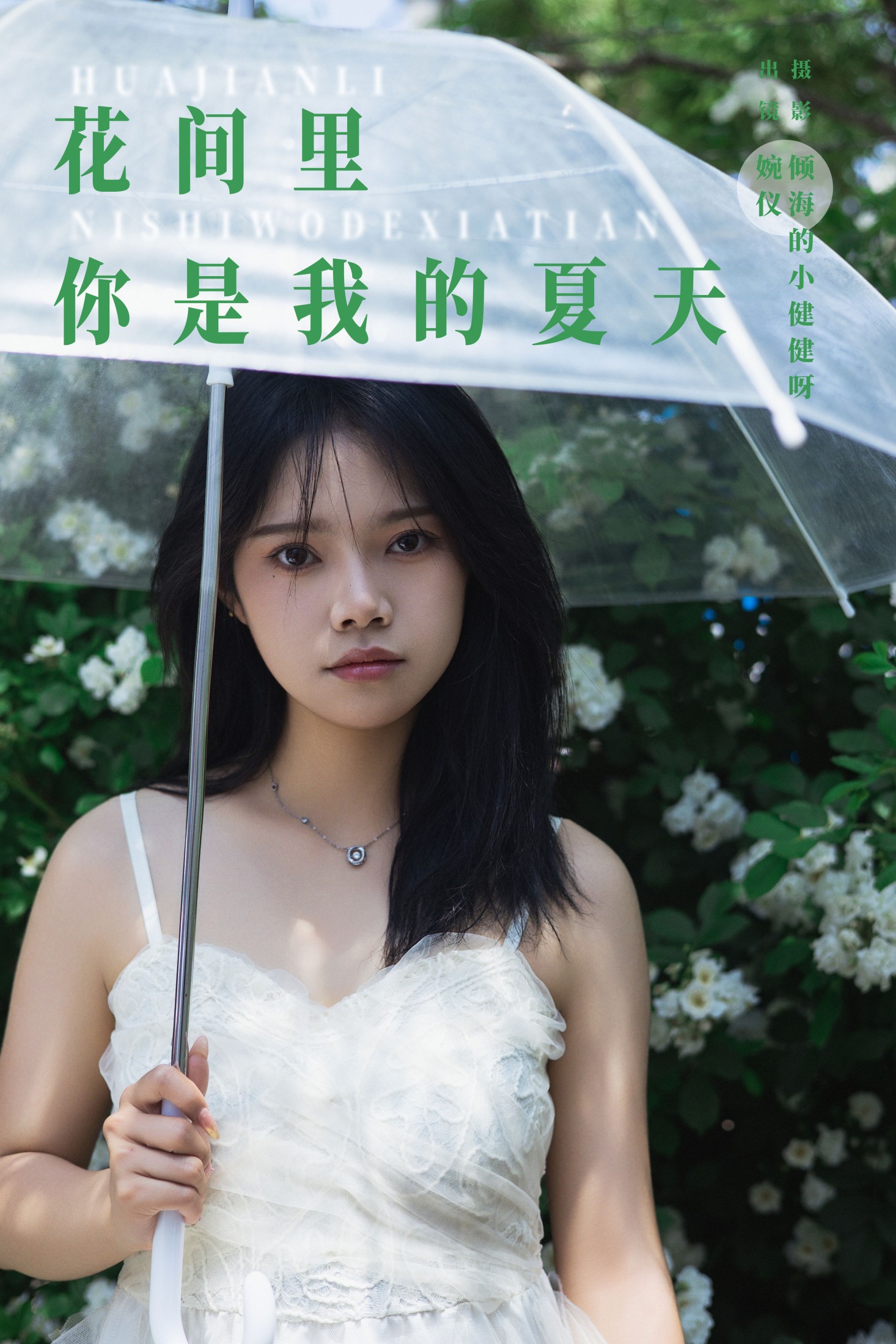 婉仪 – 《花间里，你是我的夏天》[22P]