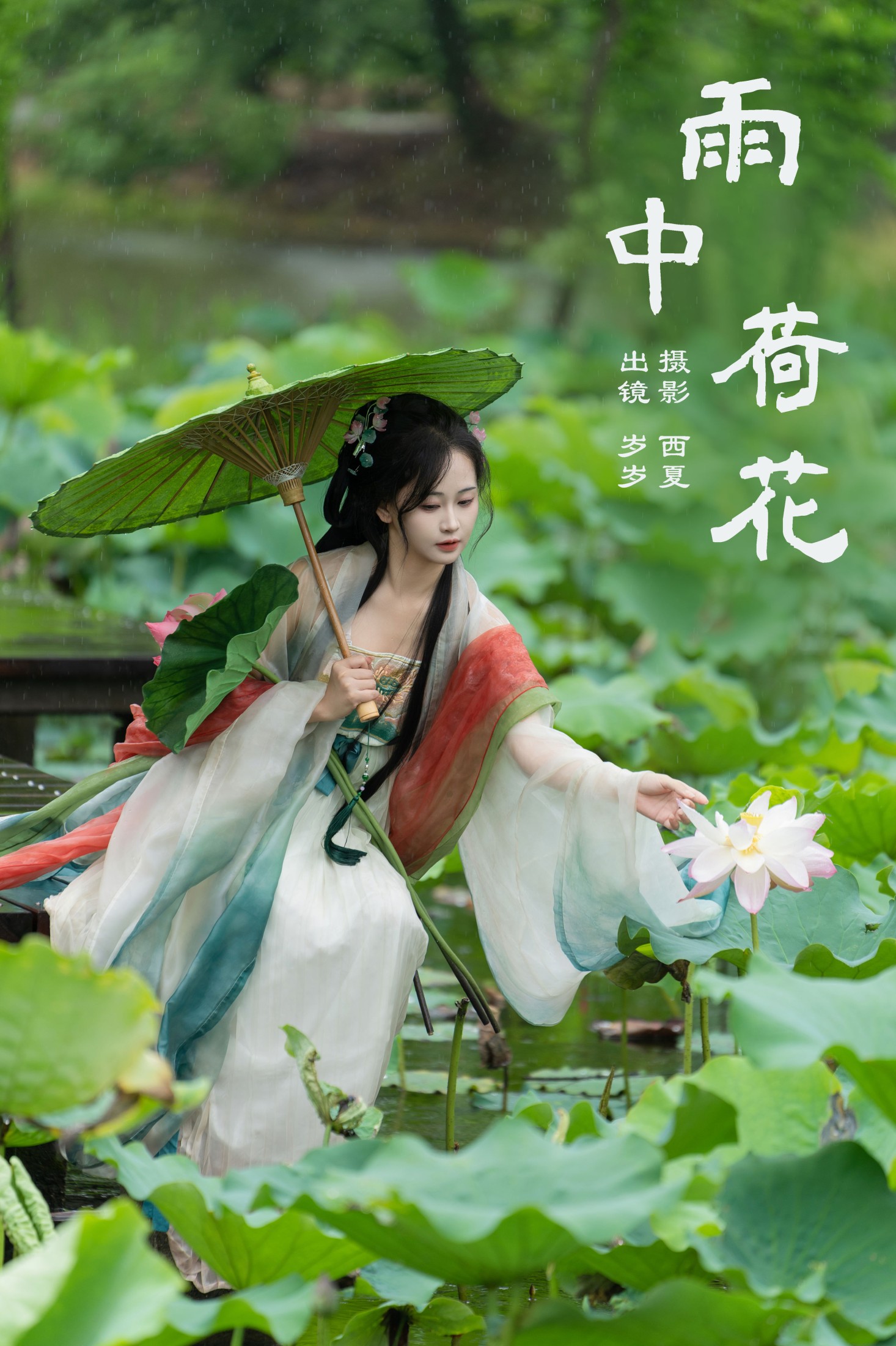 湫一只岁岁 – 《雨中荷花》[24P]