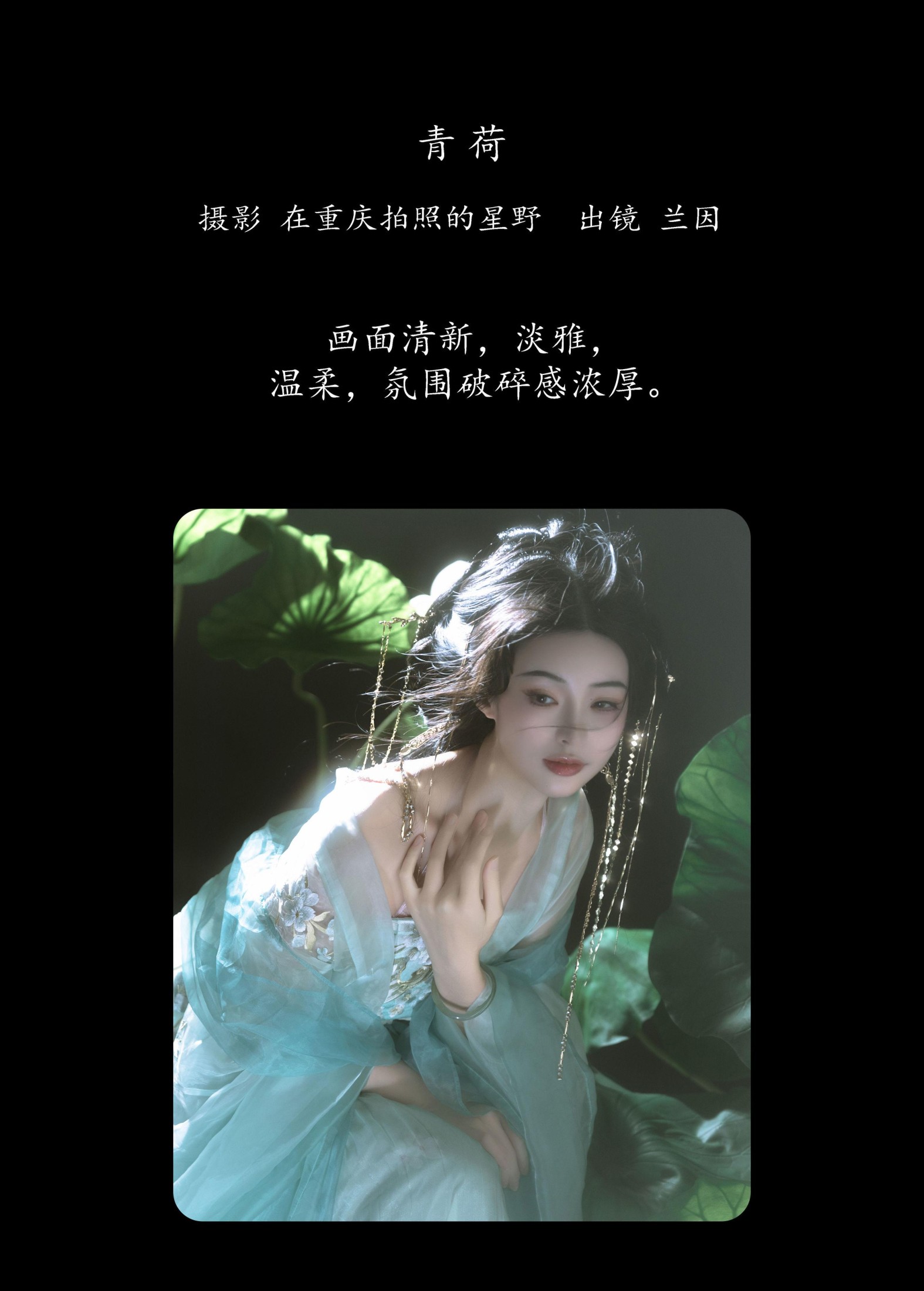 兰因 – 《青荷》[23P]