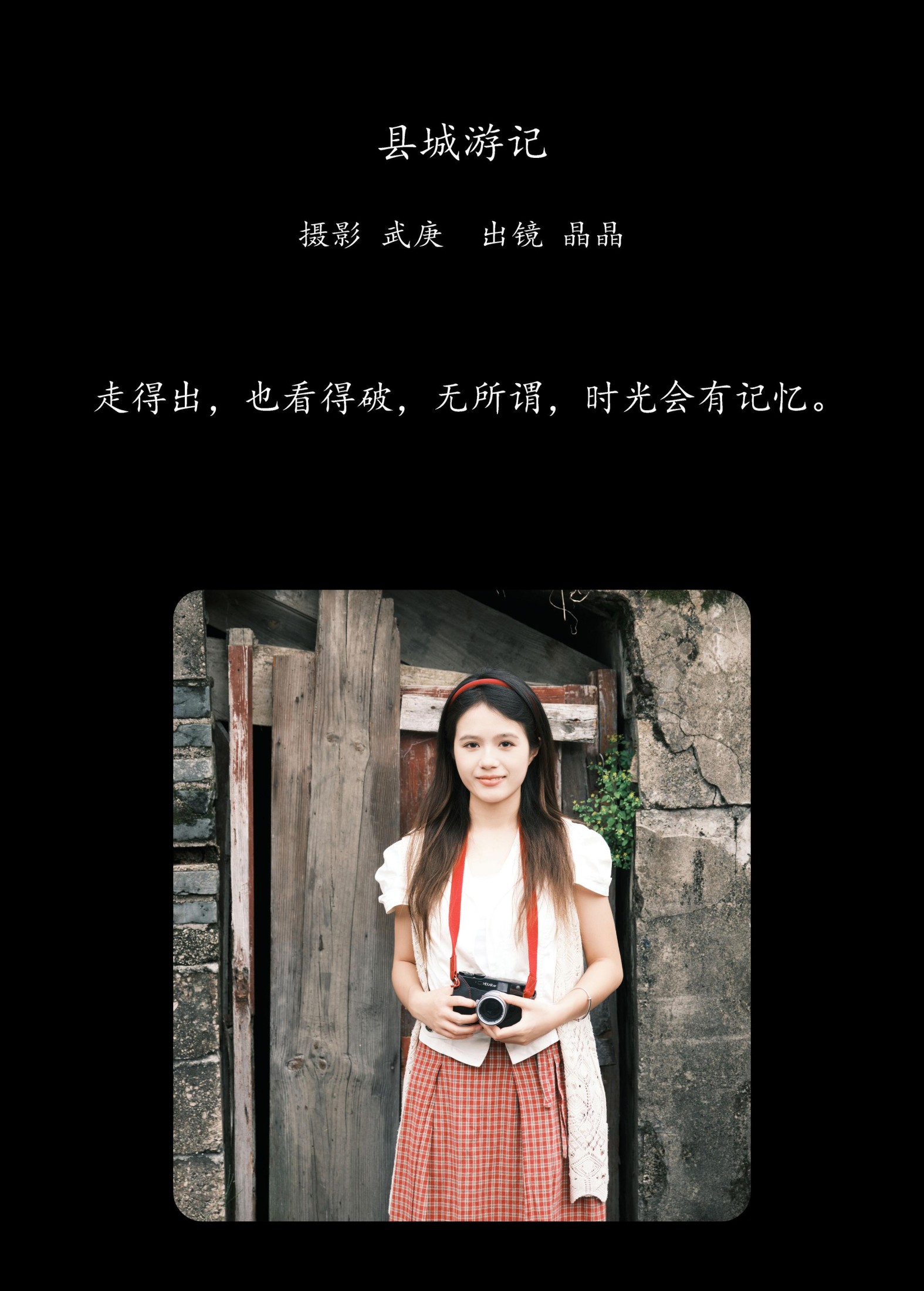 草萧疏 – 《县城游记》[26P]