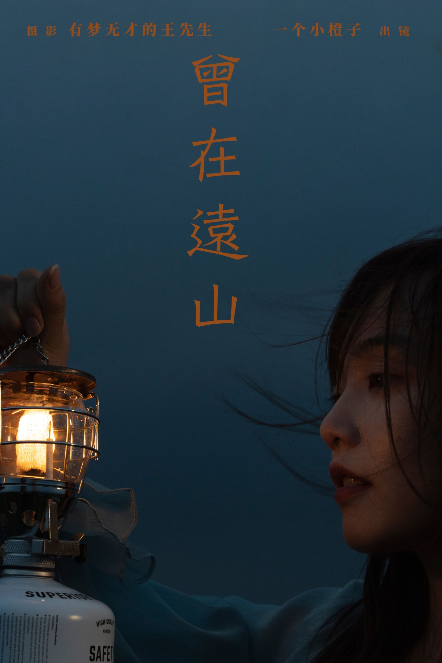 一个小橙子 – 《曾在远山》[21P]