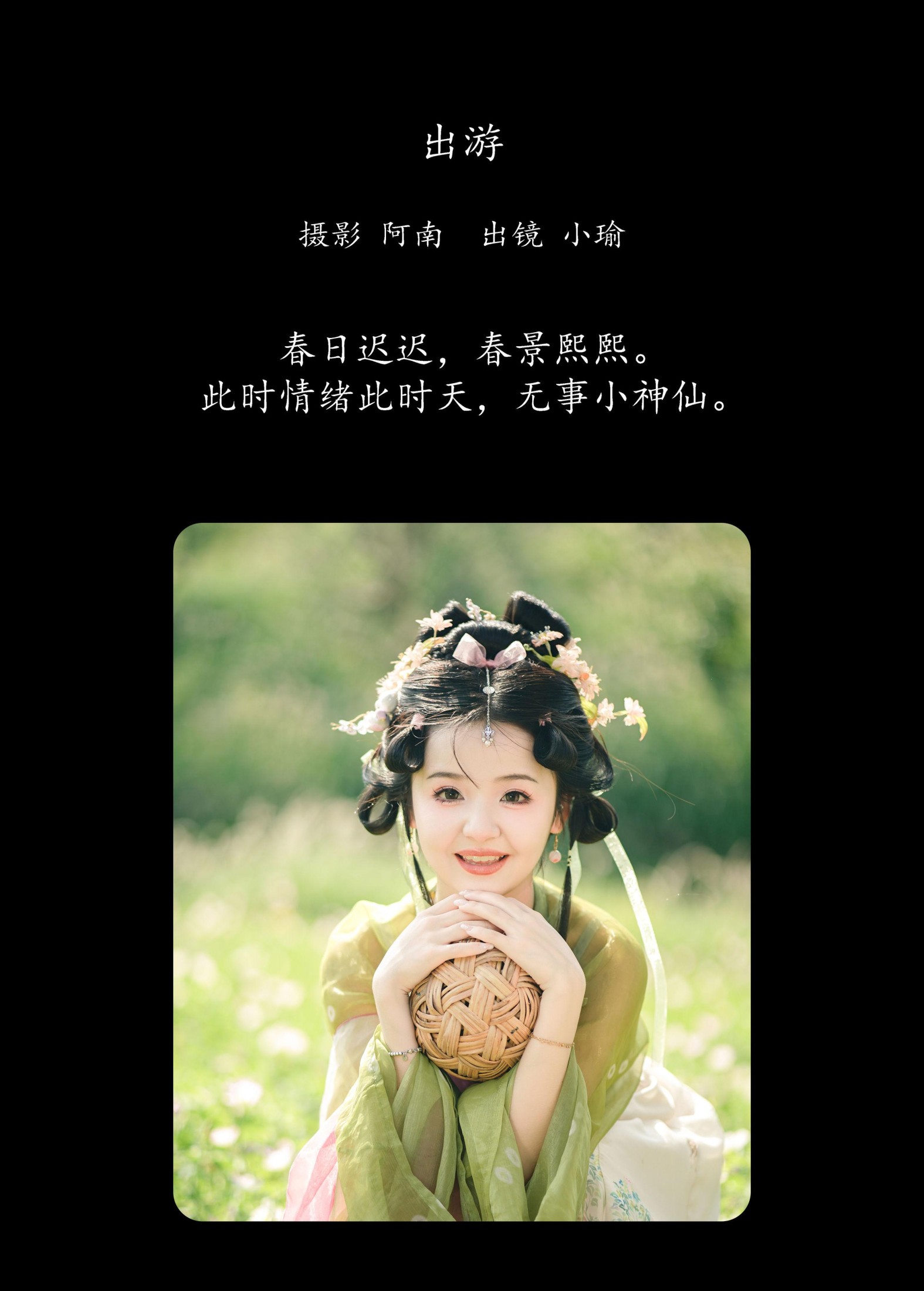 小瑜 – 《出游》[22P]