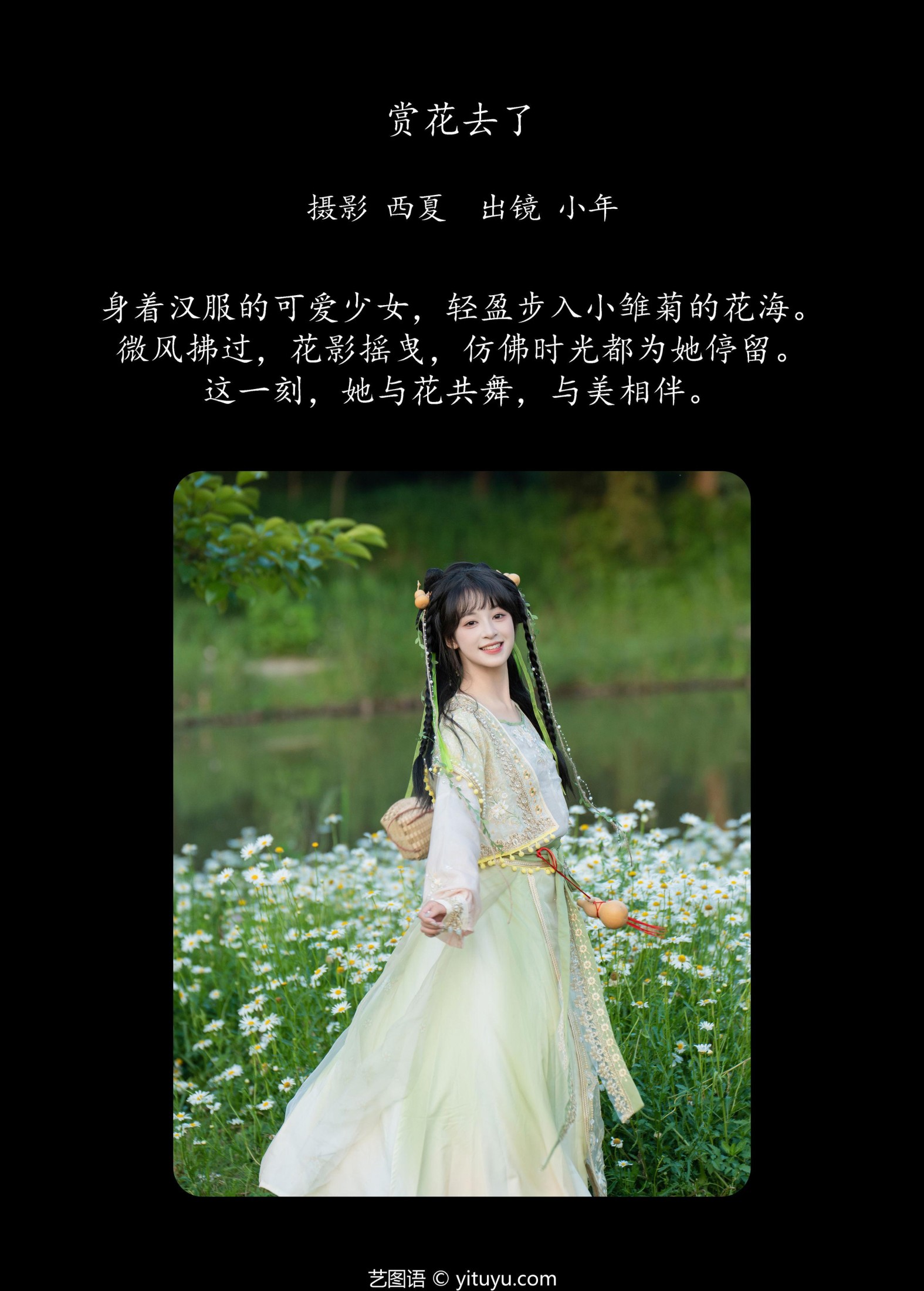 夏芋小年 – 《赏花去了》[25P]