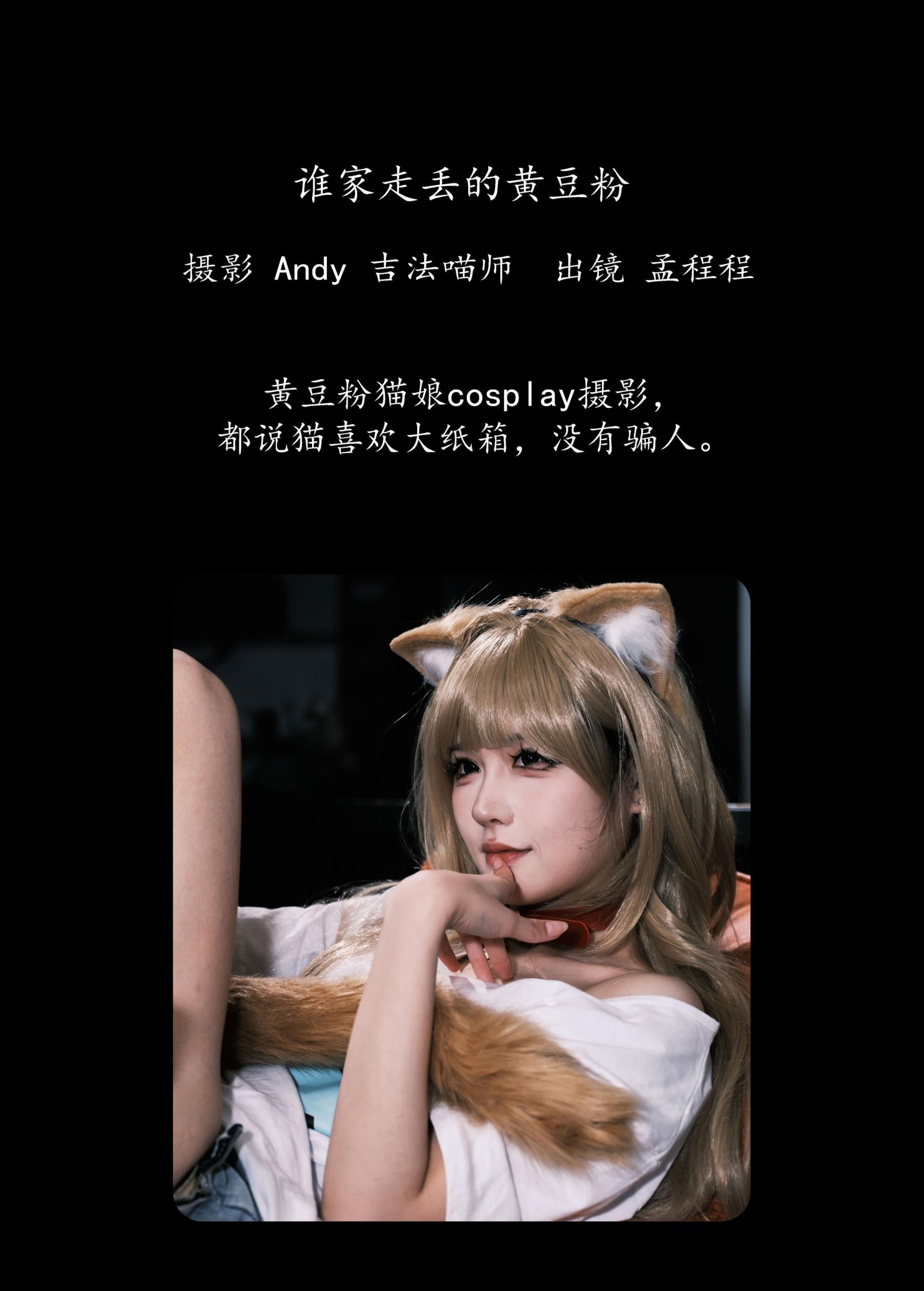 孟程程 – 《谁家走丢的黄豆粉》[21P]