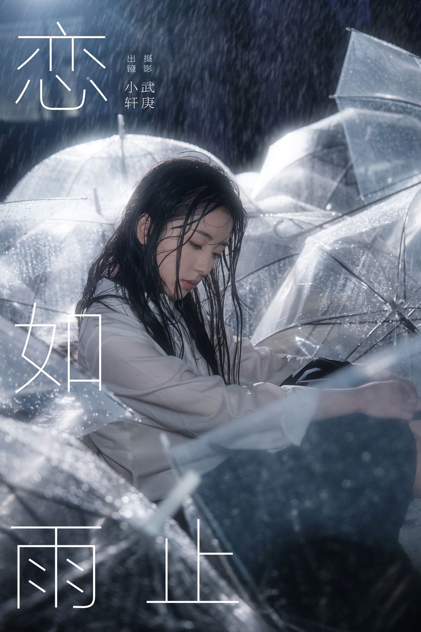 恋如雨止
