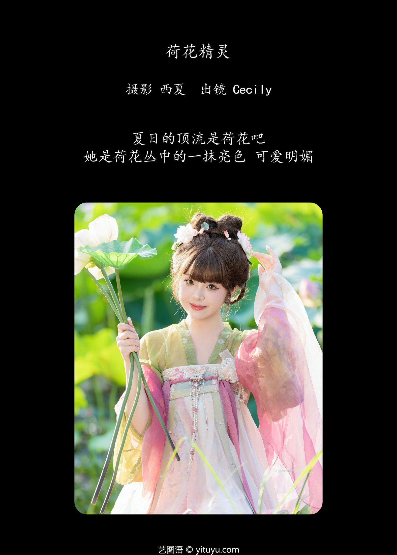 赛西西莉吗 – 《荷花精灵》[26P]