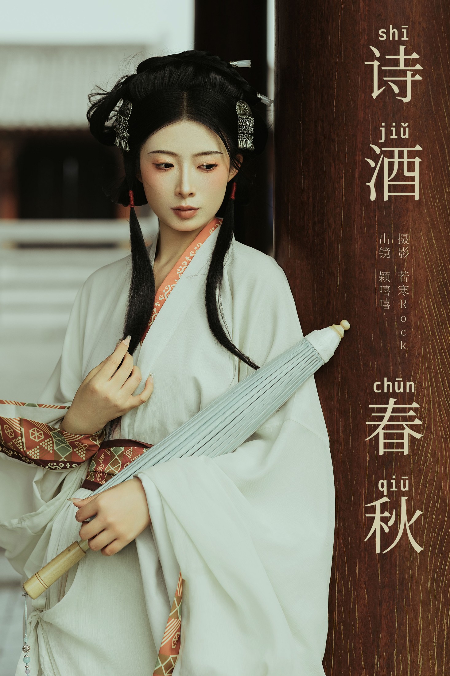 颖嘻嘻 – 《诗酒春秋》[32P]