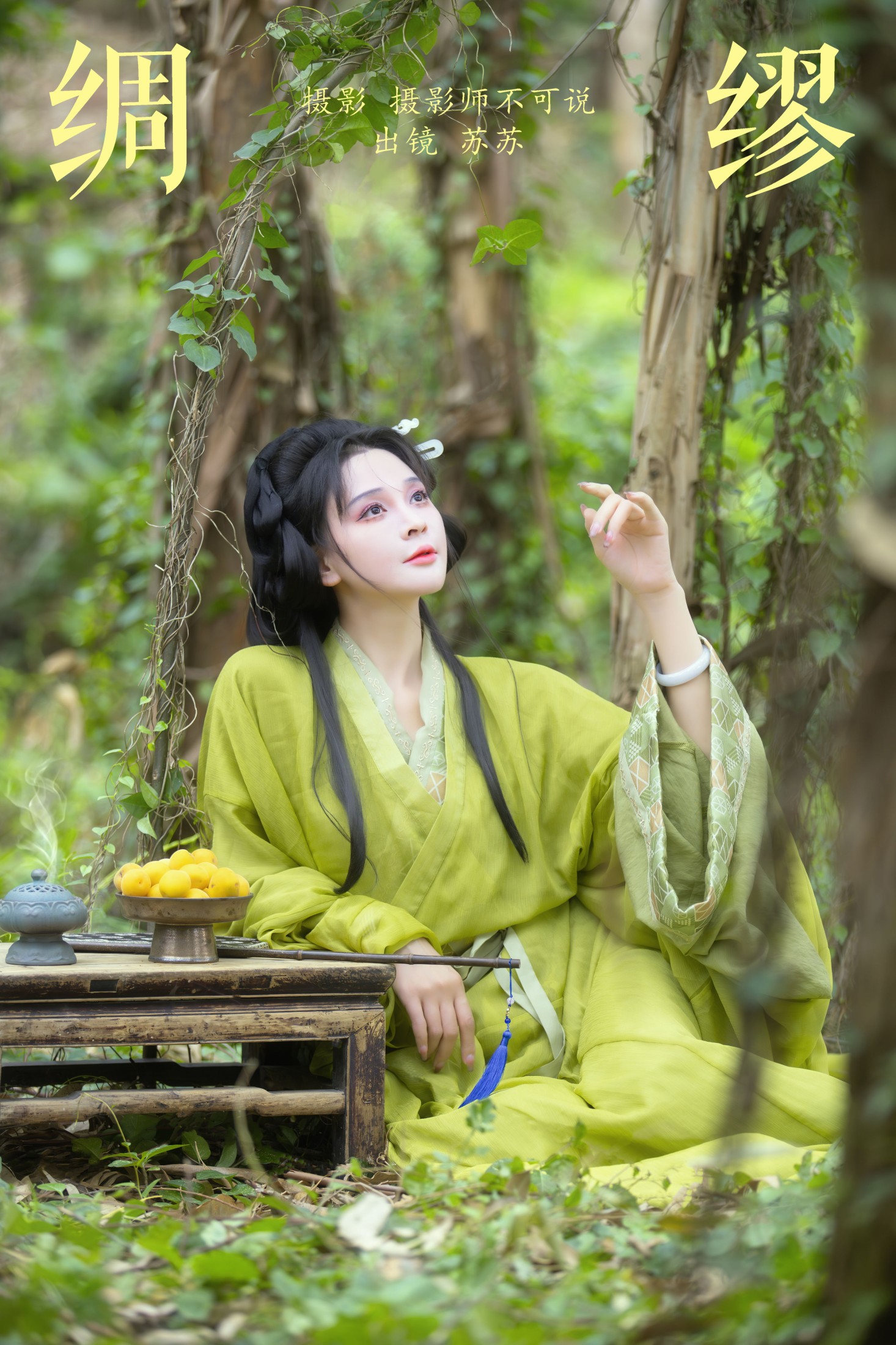 绸缪