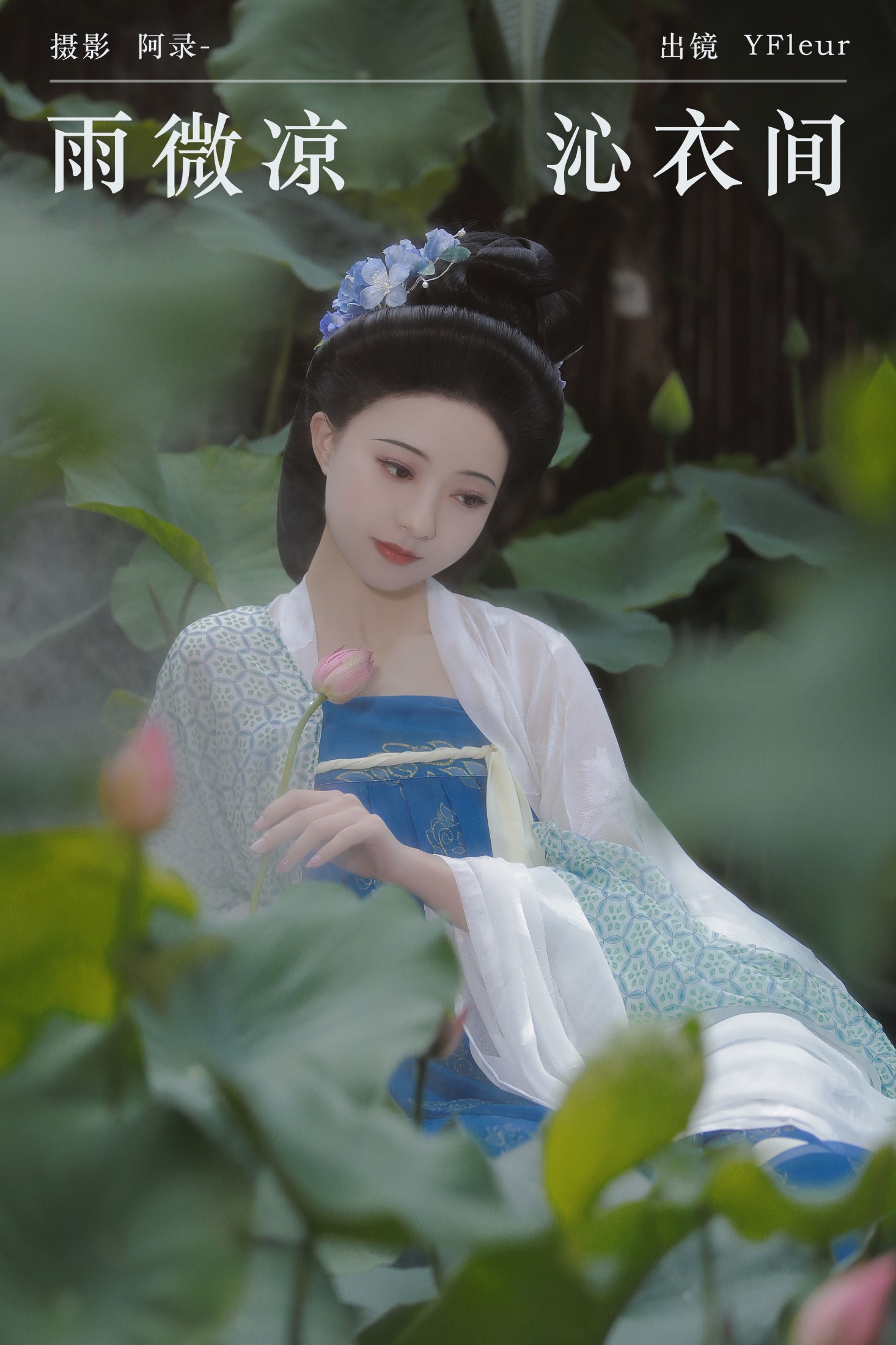 雨微凉,沁衣间