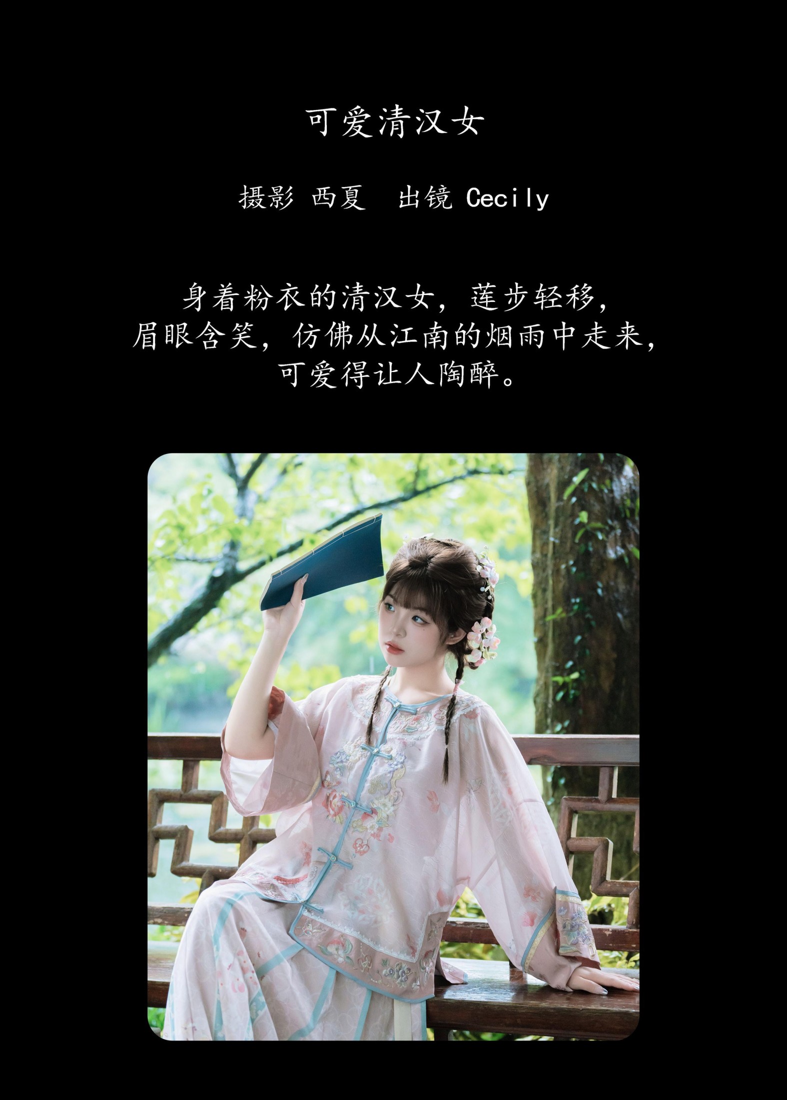 赛西西莉吗 – 《可爱清汉女》[31P]