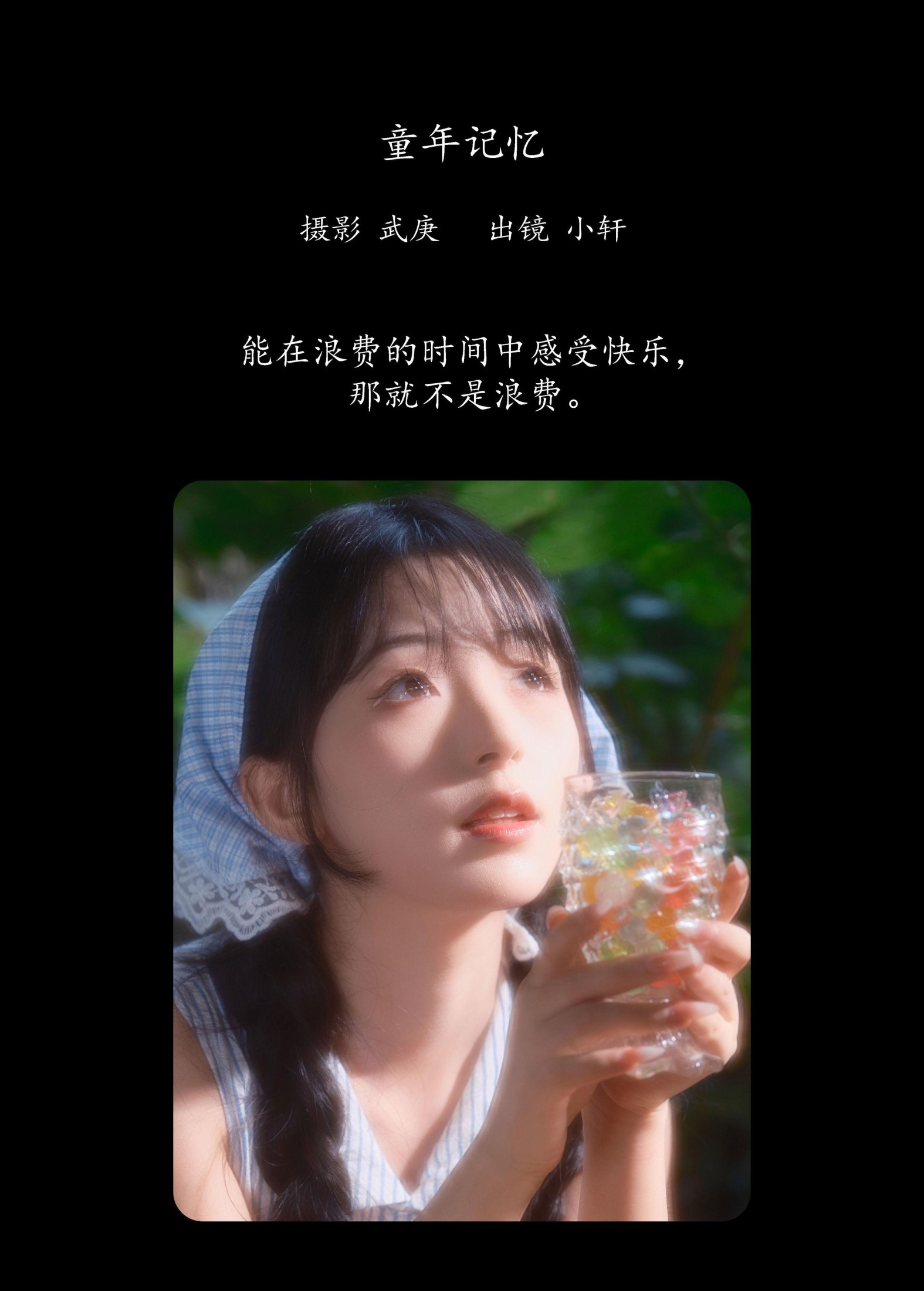 抿嘴小墨轩 – 《童年记忆》[27P]