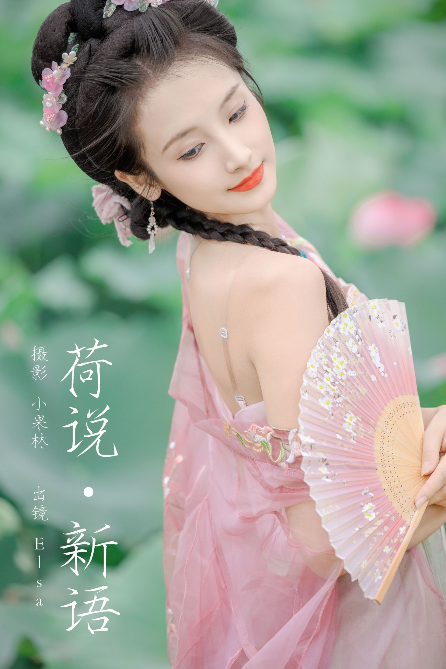 Elsa – 《荷说新语》[26P]