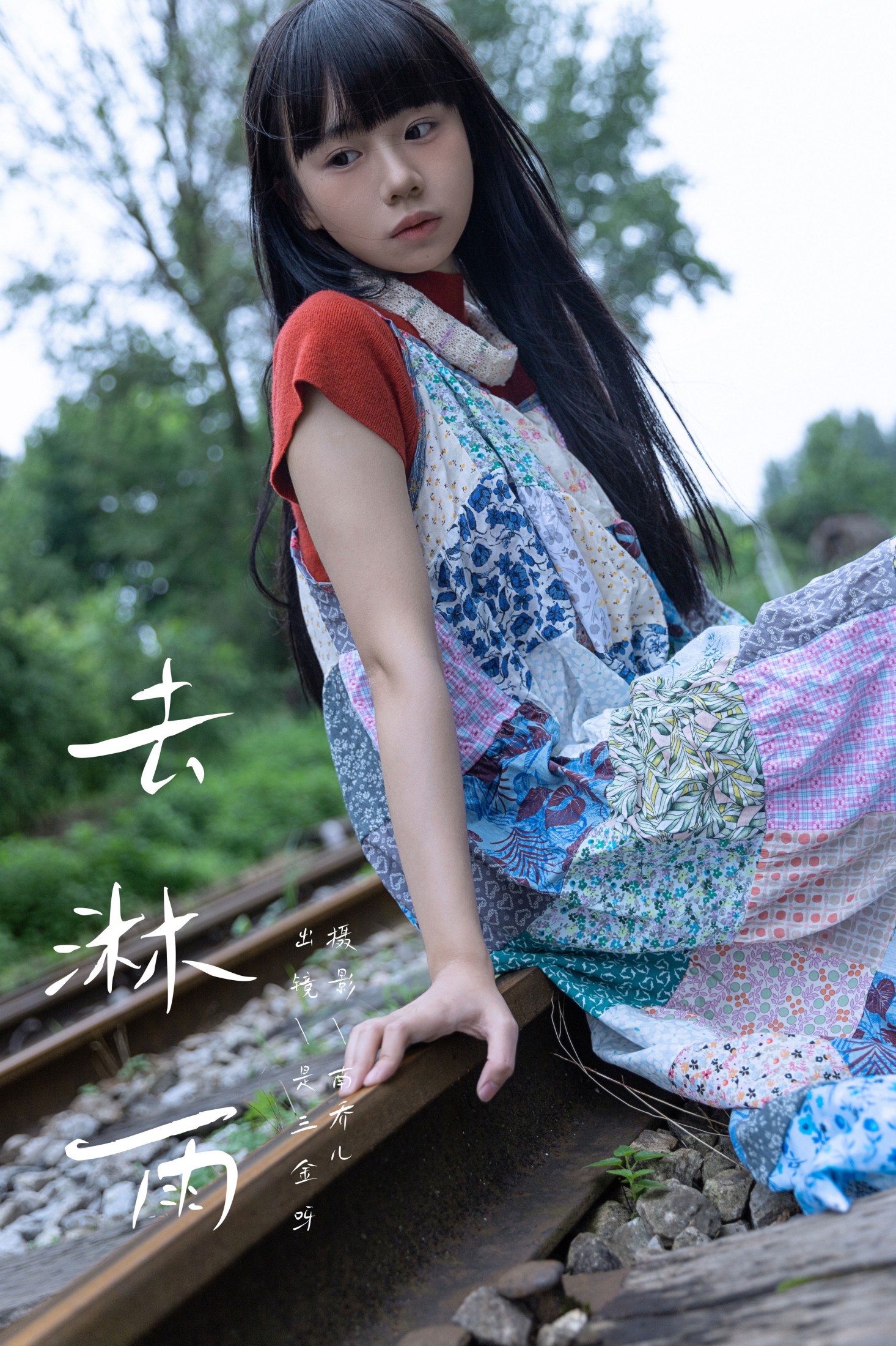 去淋雨