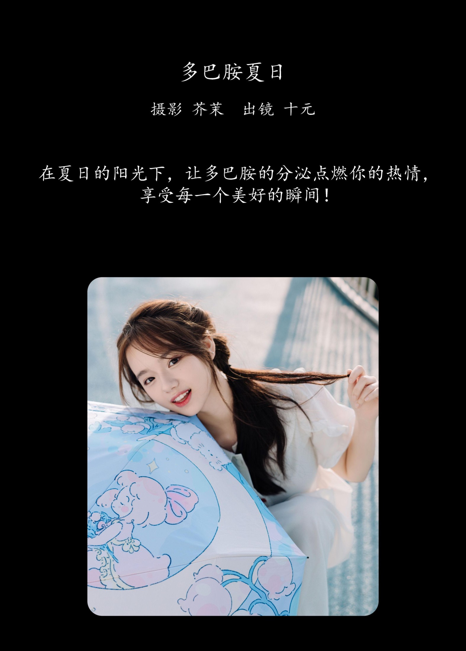十元 – 《多巴胺夏日》[23P]