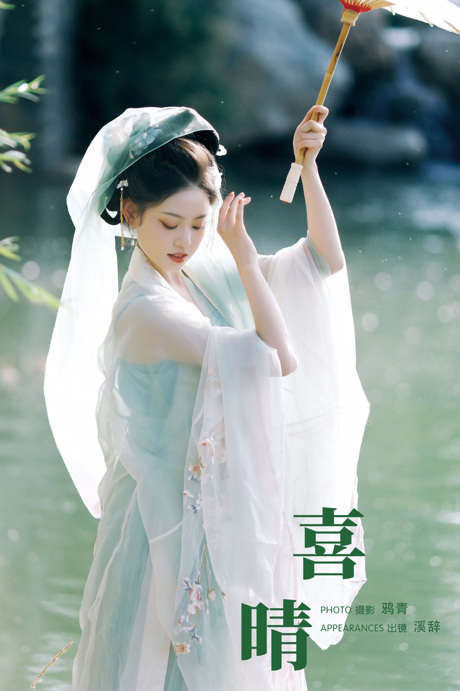 溪辞 – 《喜晴》[25P]