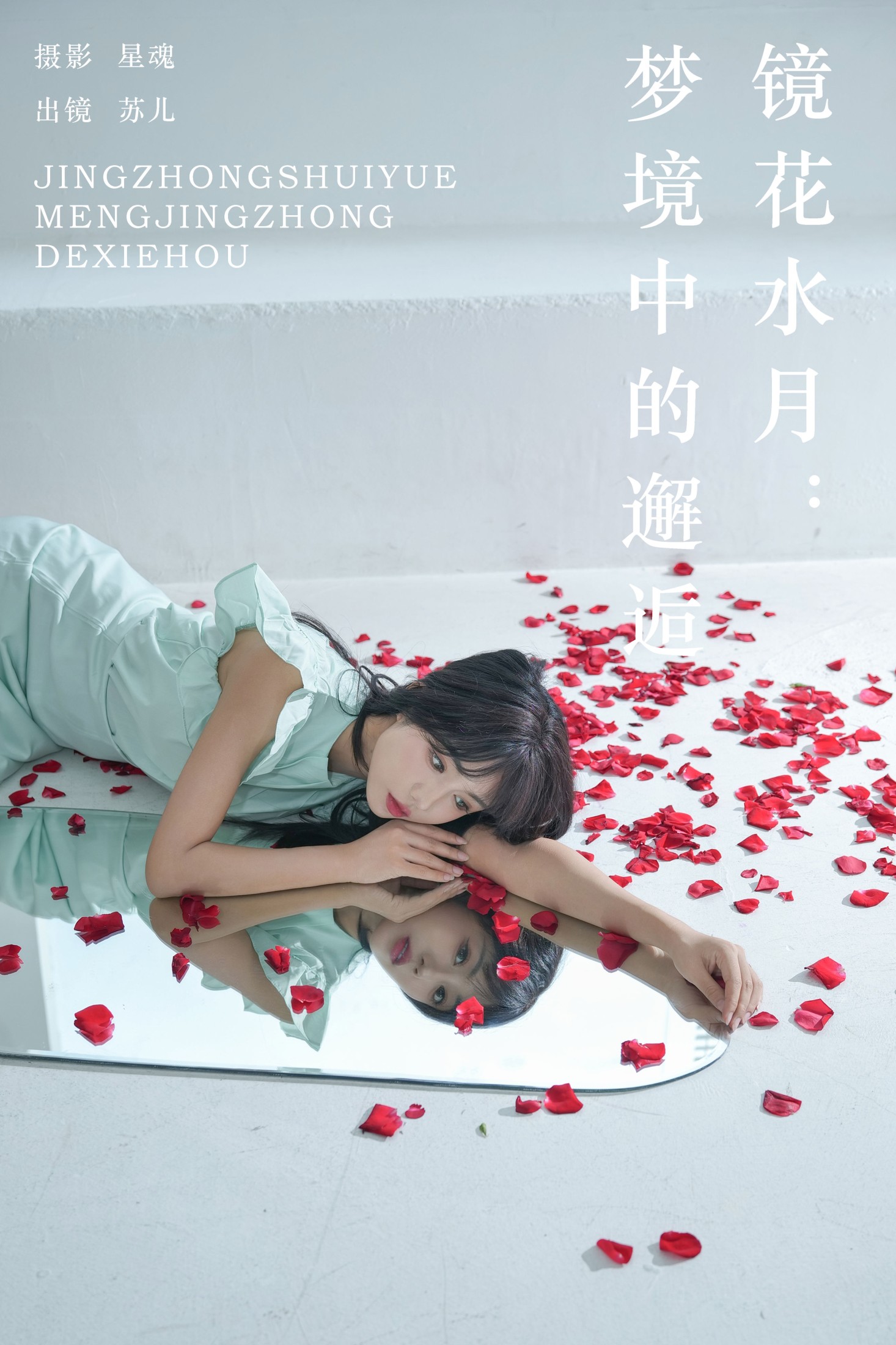 soul苏儿 – 《镜花水月：梦境中的邂逅》[28P]