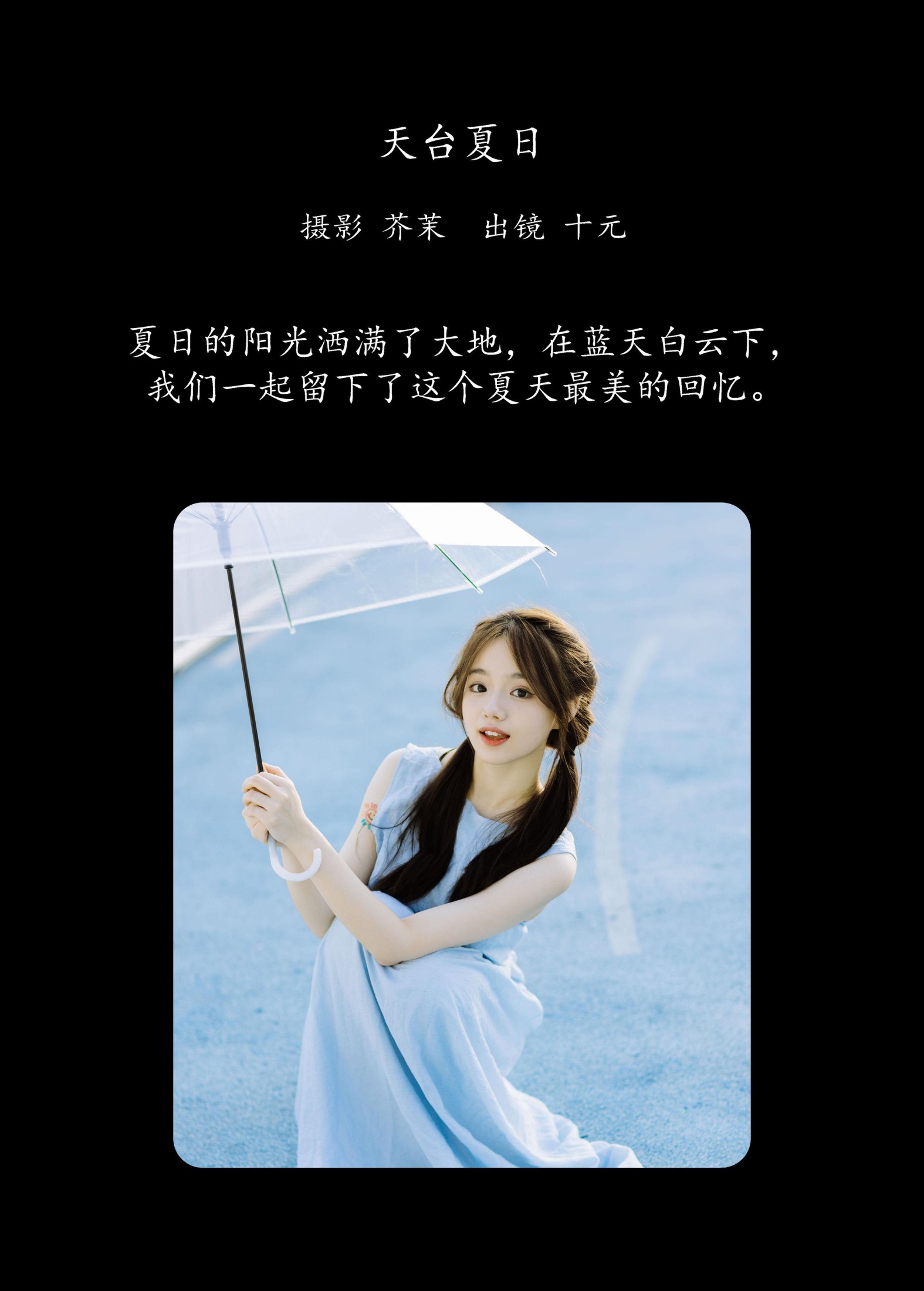 十元 – 《天台夏日》[30P]
