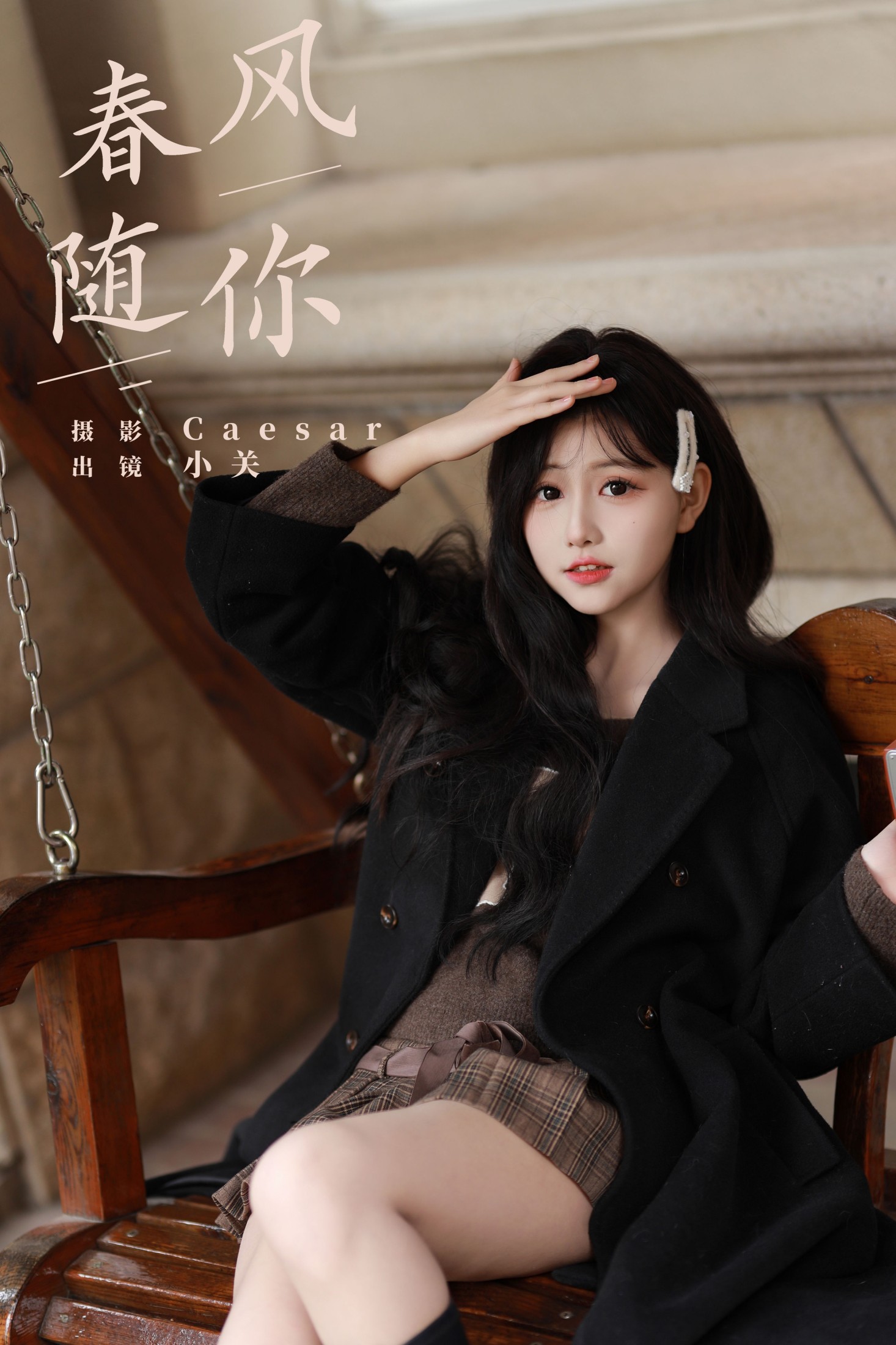 是小关哦 – 《春风随你》[30P]