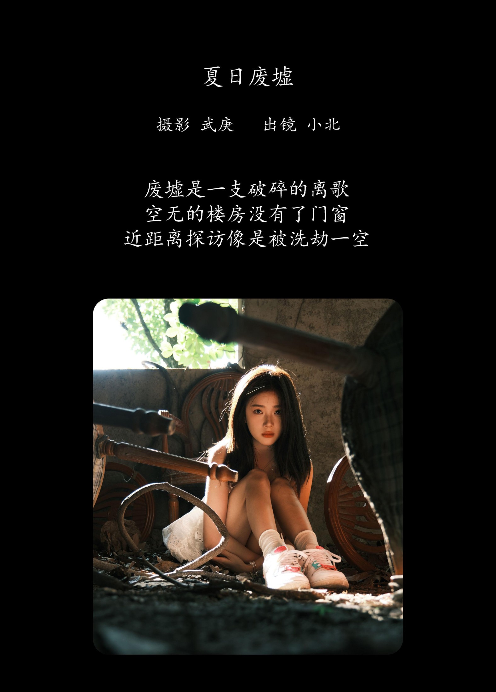 To小北 – 《夏日废墟》[35P]