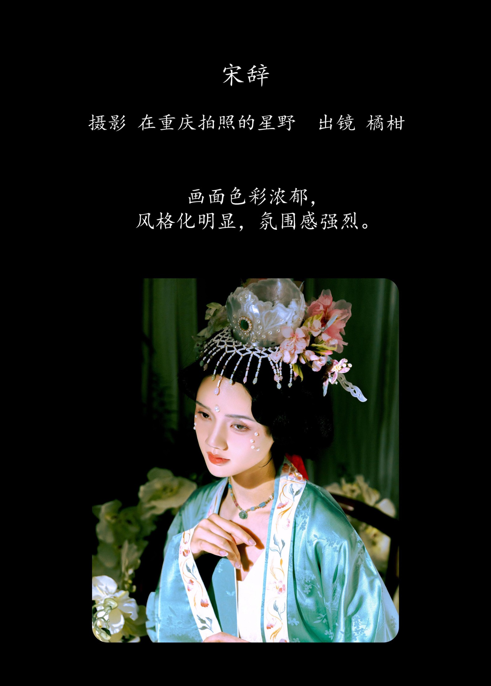 橘小桃 – 《宋辞》[26P]