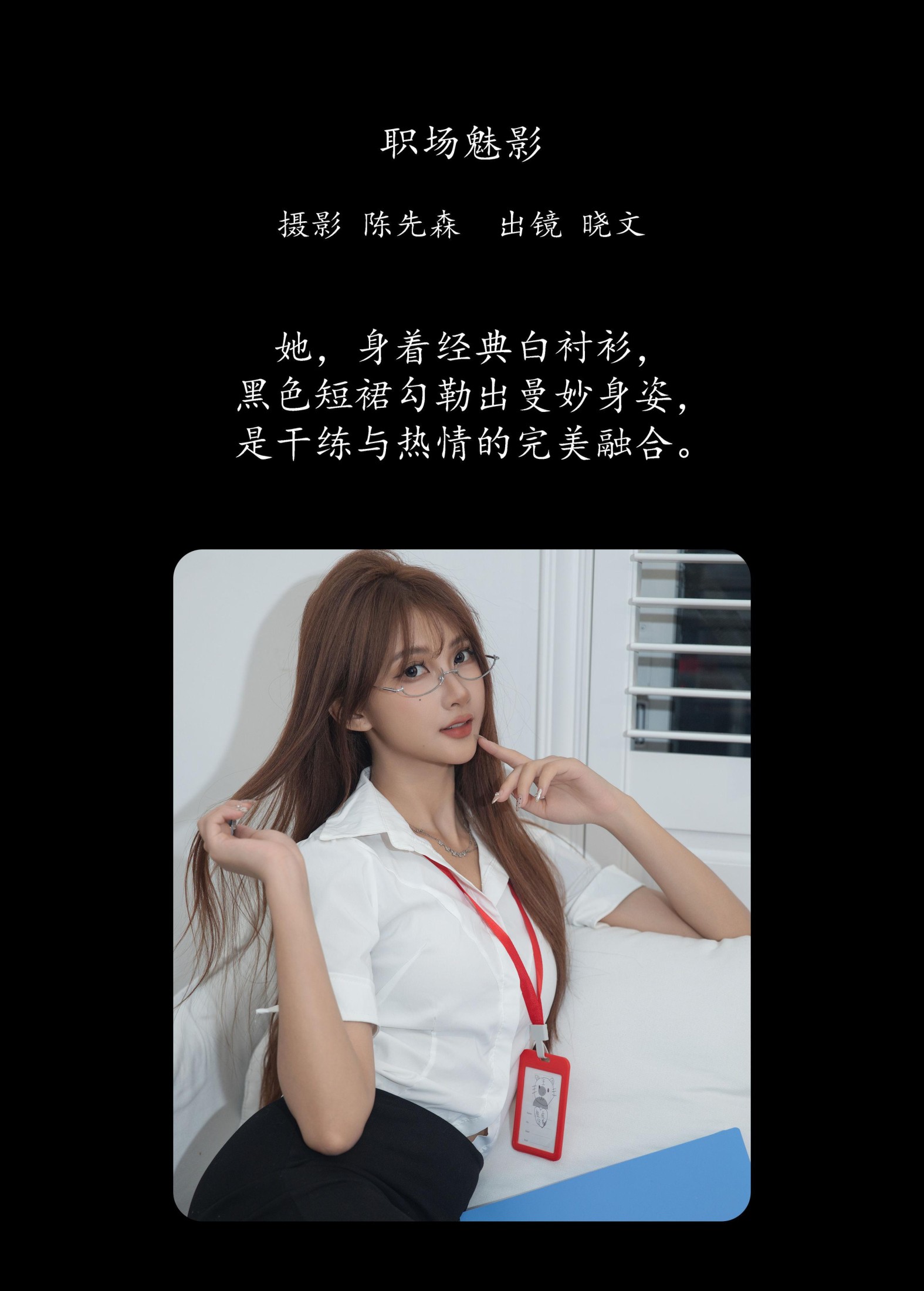 晓文 – 《职场魅影》[33P]