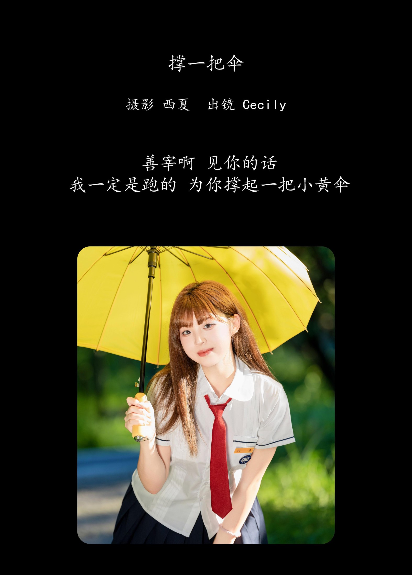 赛西西莉吗 – 《撑一把伞》[25P]